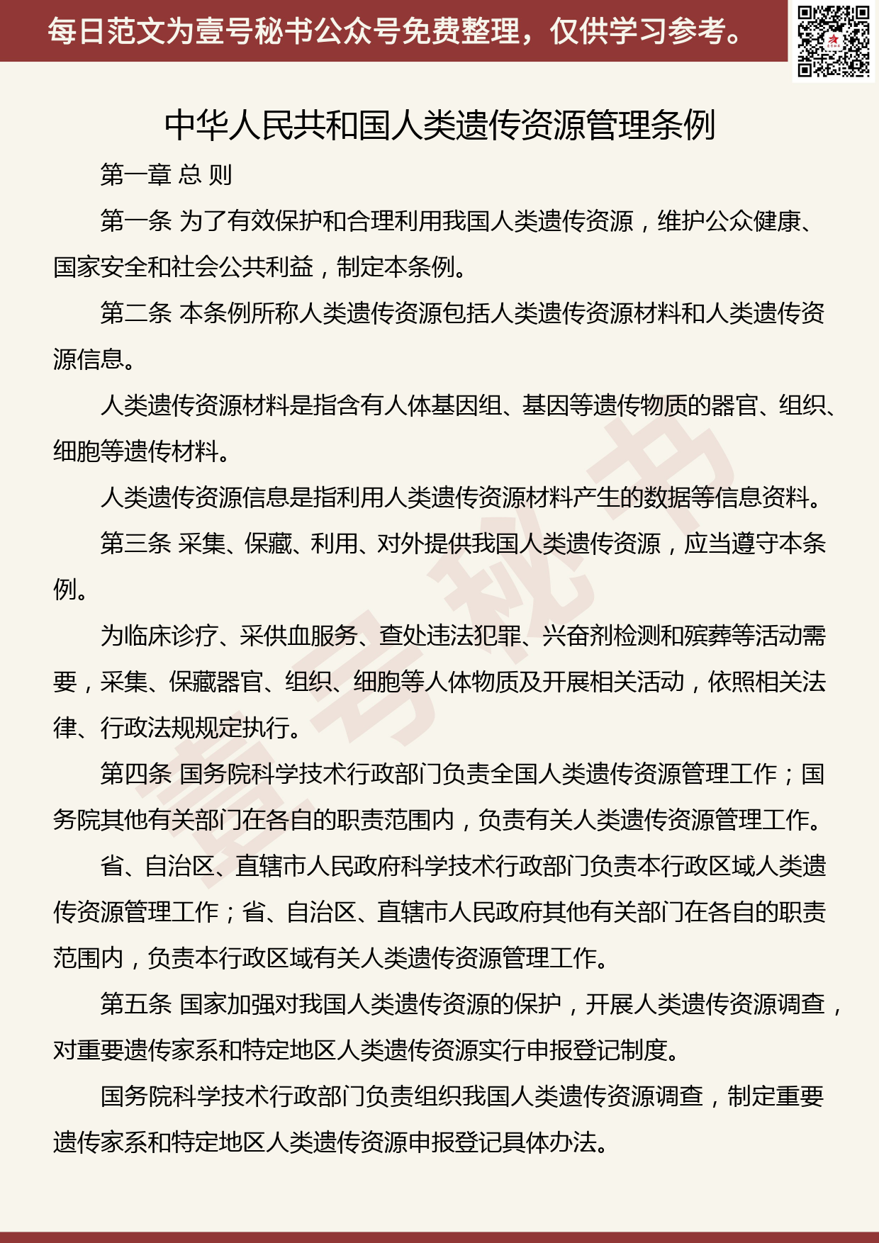 201906019【每日范文】《中华人民共和国人类遗传资源管理条例》（全文）_第1页