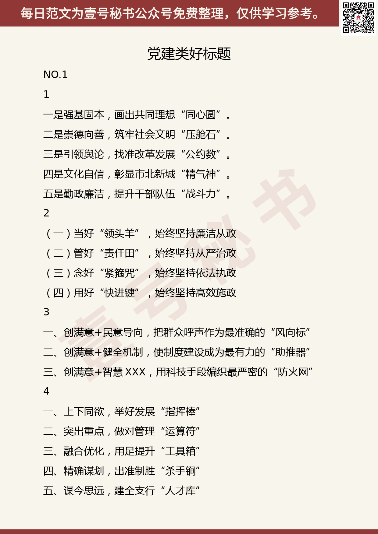 201906021【每日范文】党建类好标题_第1页