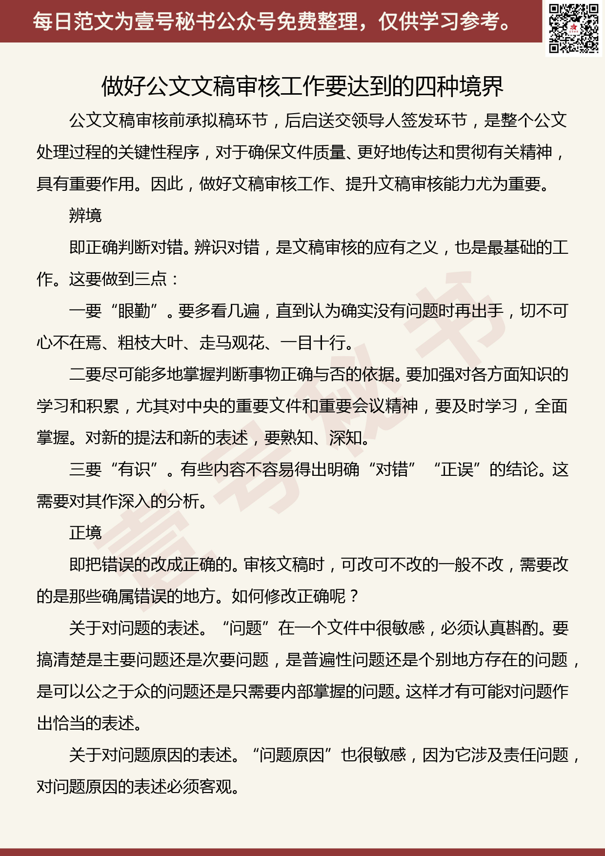 201906020【每日范文】做好公文文稿审核工作要达到的四种境界_第1页