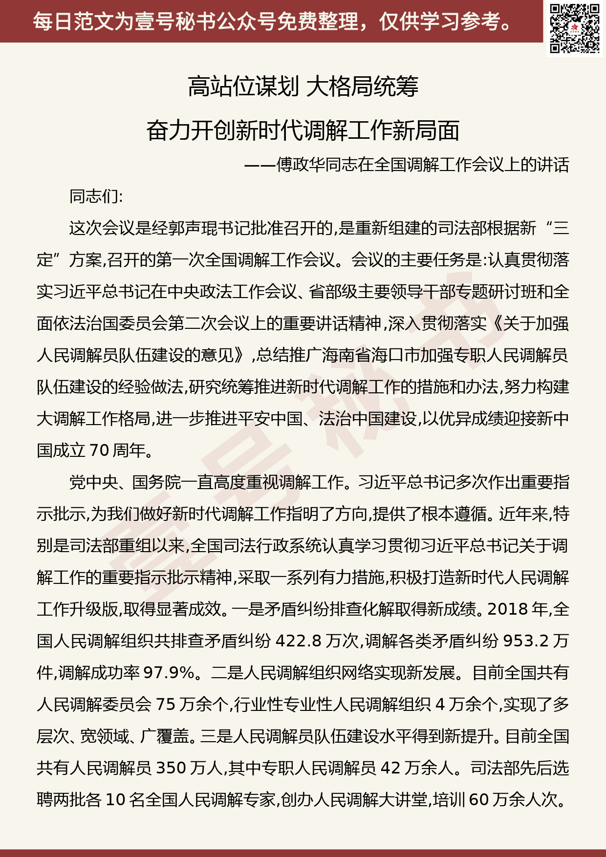 201906021【每日范文】傅政华：高站位谋划 大格局统筹 奋力开创新时代调解工作新局面_第1页