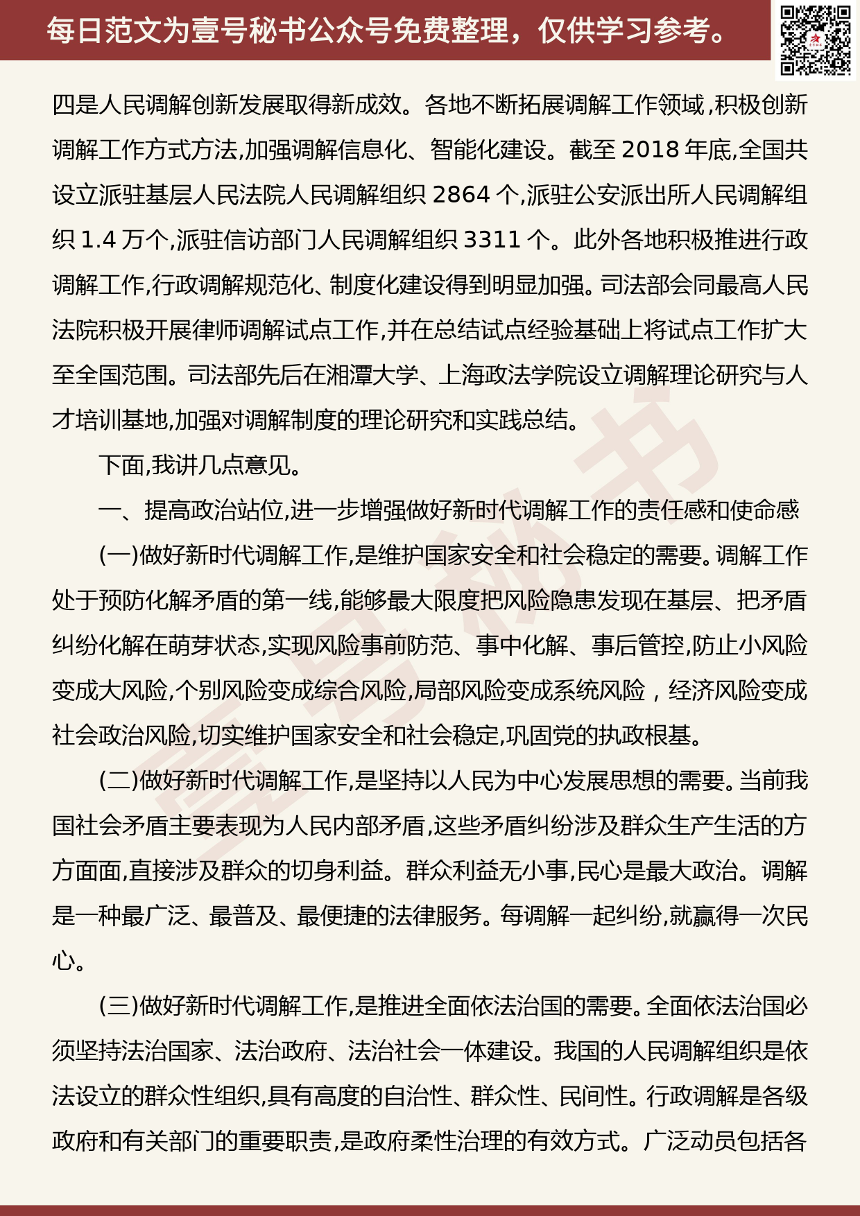 201906021【每日范文】傅政华：高站位谋划 大格局统筹 奋力开创新时代调解工作新局面_第2页