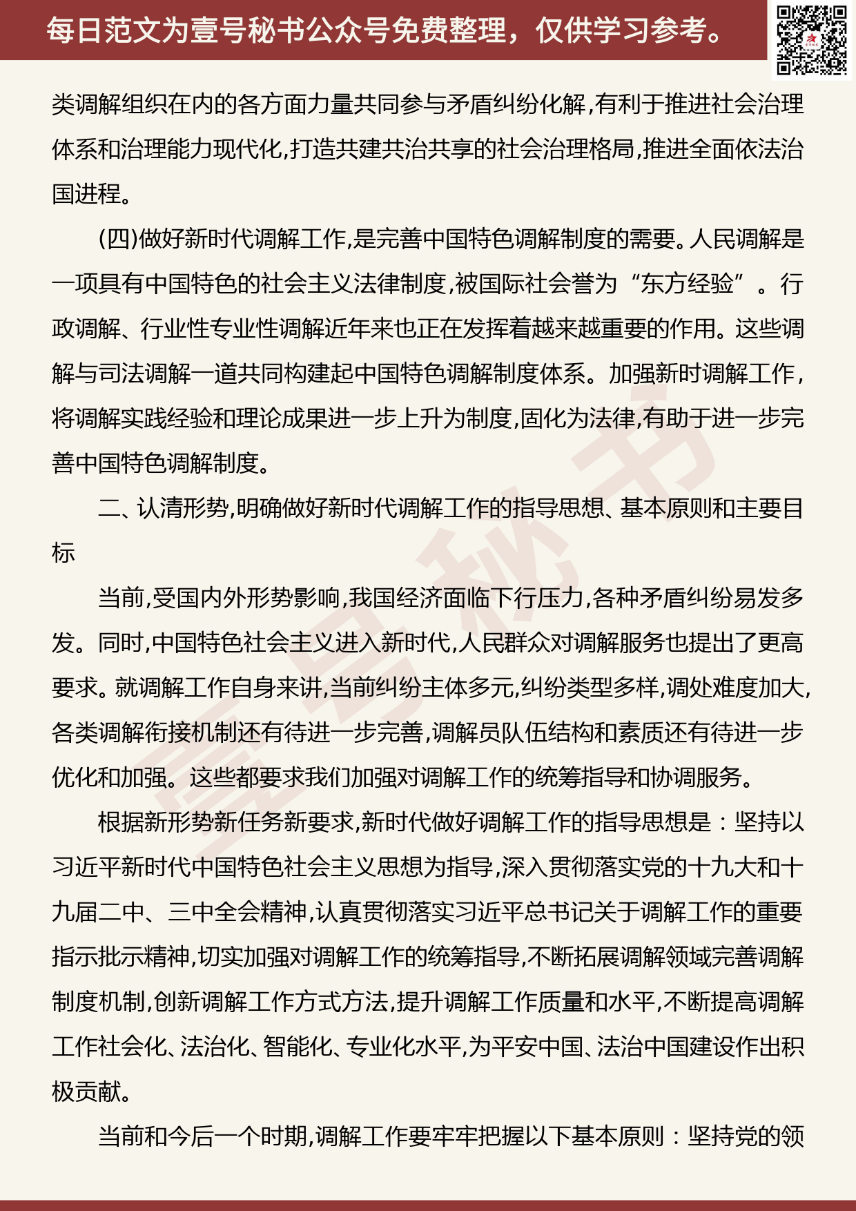 201906021【每日范文】傅政华：高站位谋划 大格局统筹 奋力开创新时代调解工作新局面_第3页