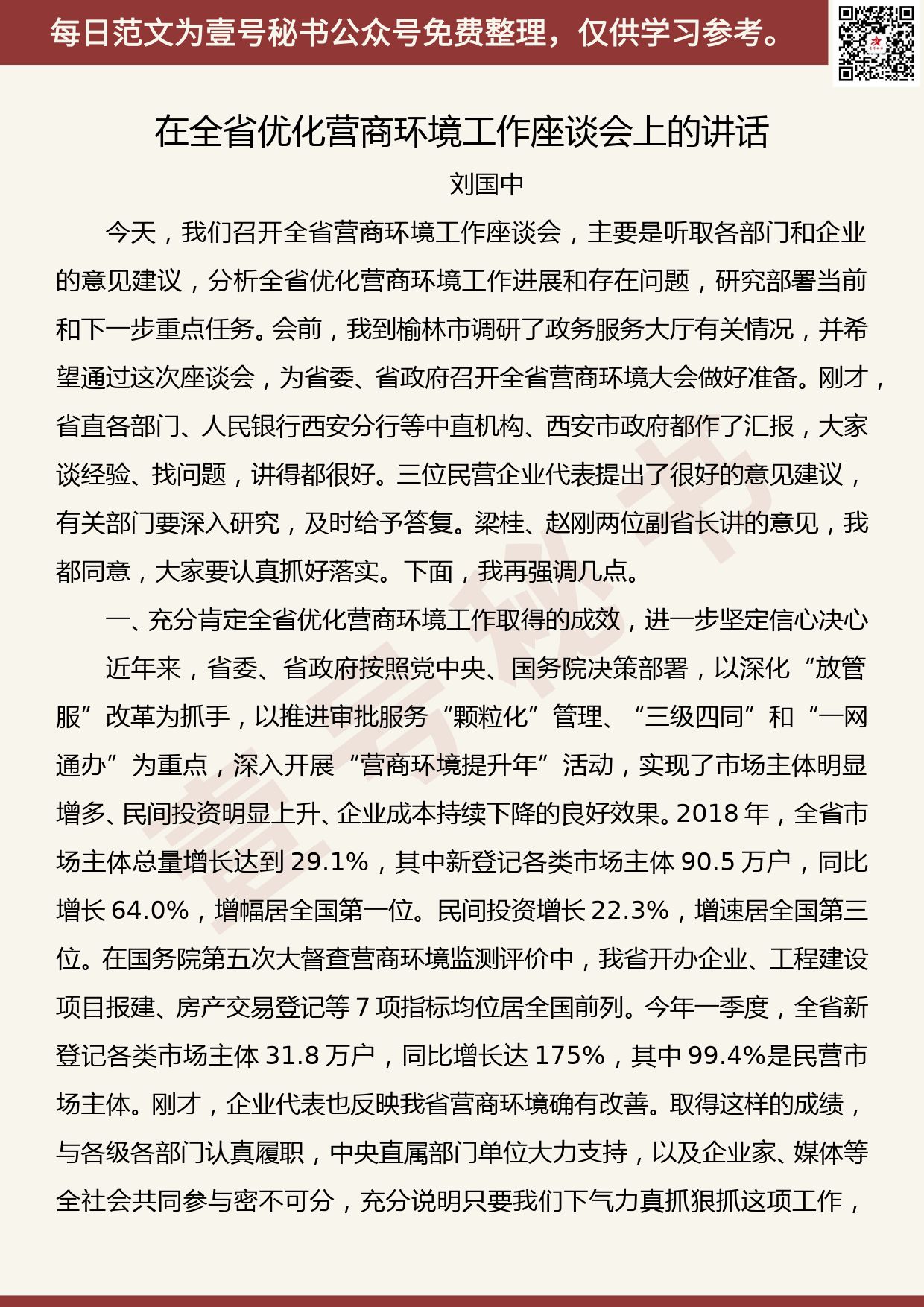 201906021【每日范文】刘国中：在全省优化营商环境工作座谈会上的讲话_第1页