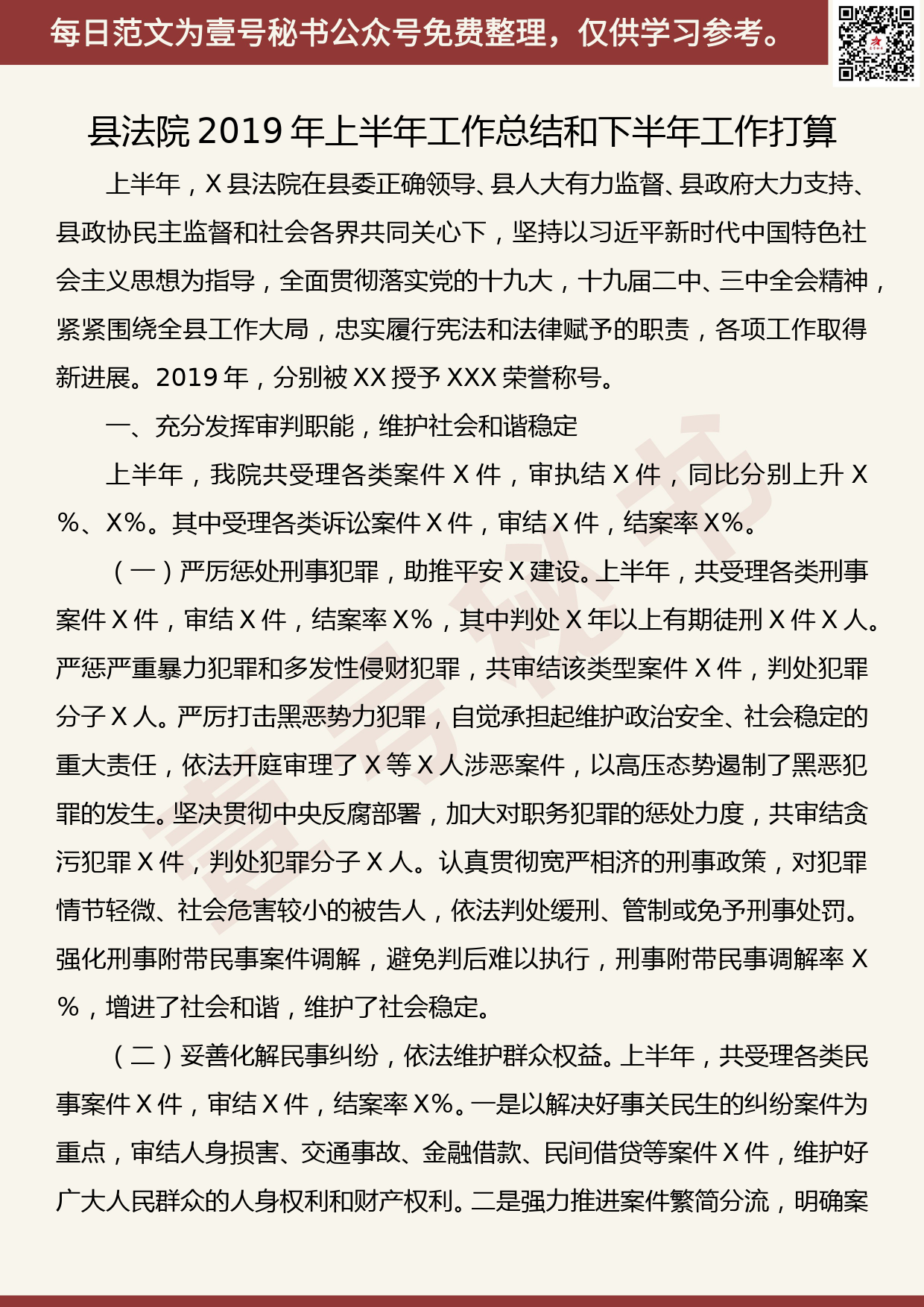 201906022【每日范文】县法院2019年上半年工作总结和下半年工作打算_第1页