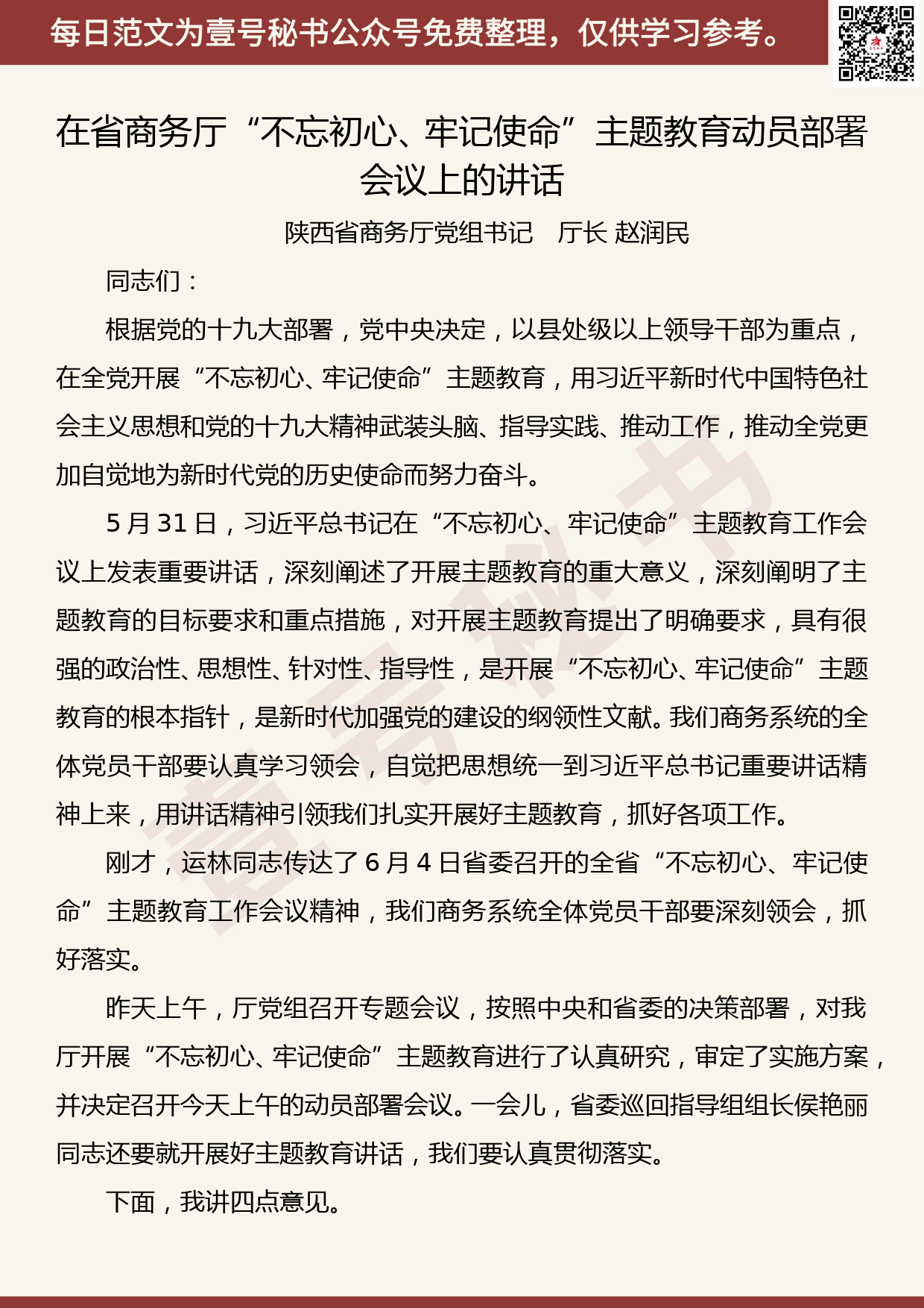 201906022【每日范文】在省商务厅“不忘初心、牢记使命”主题教育动员部署会议上的讲话_第1页