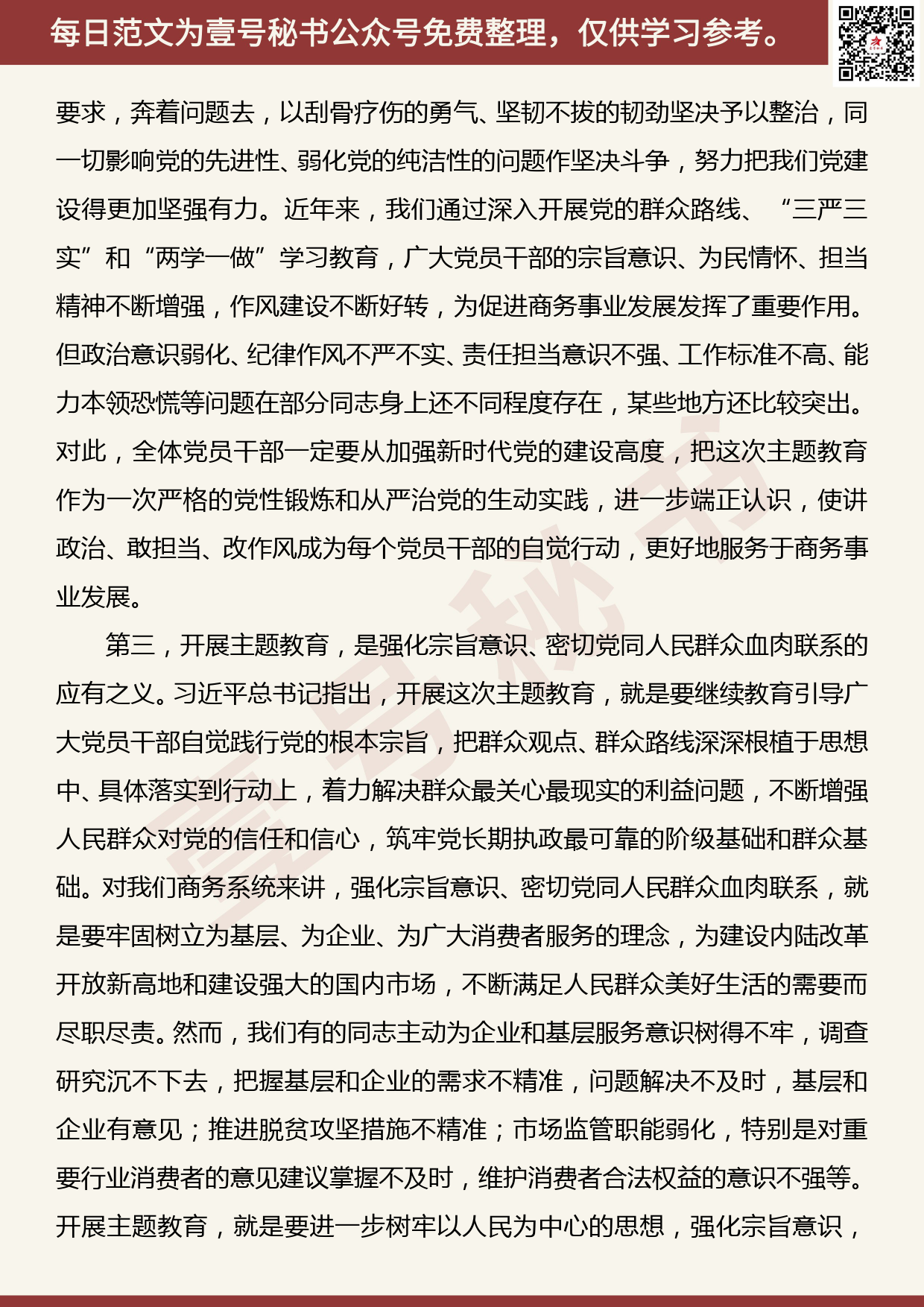 201906022【每日范文】在省商务厅“不忘初心、牢记使命”主题教育动员部署会议上的讲话_第3页