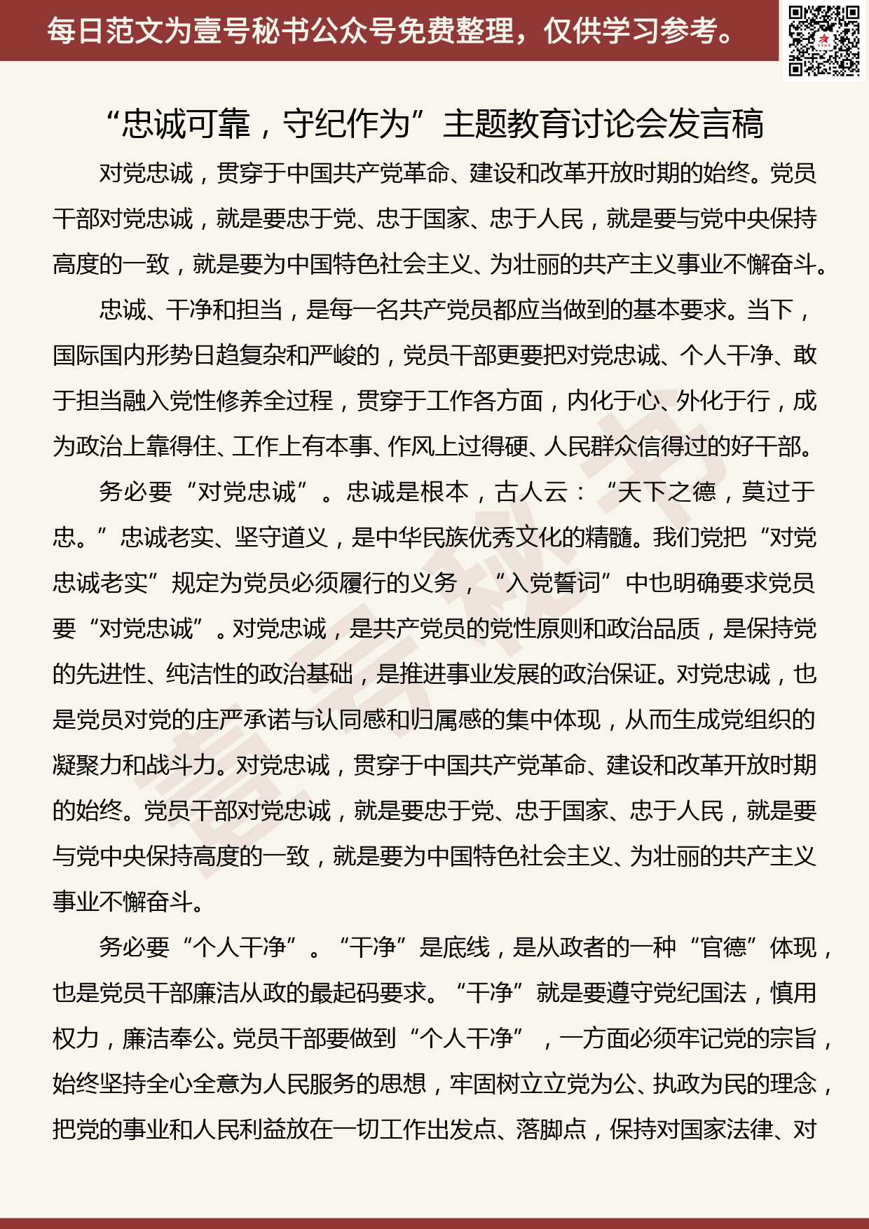 201906023【每日范文】党员领导干部“忠诚可靠，守纪作为”主题教育研讨会发言稿2_第1页