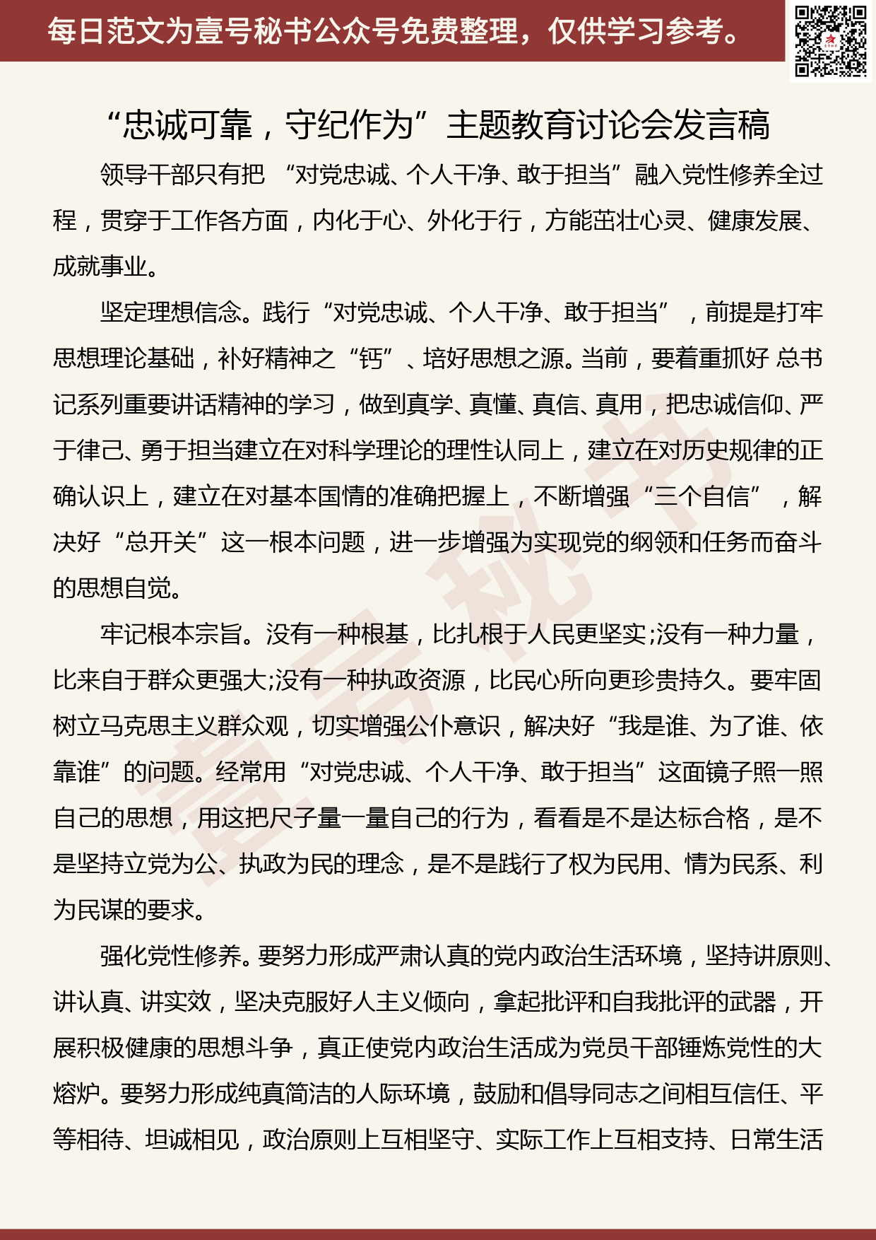 201906023【每日范文】党员领导干部“忠诚可靠，守纪作为”主题教育研讨会发言稿1_第1页