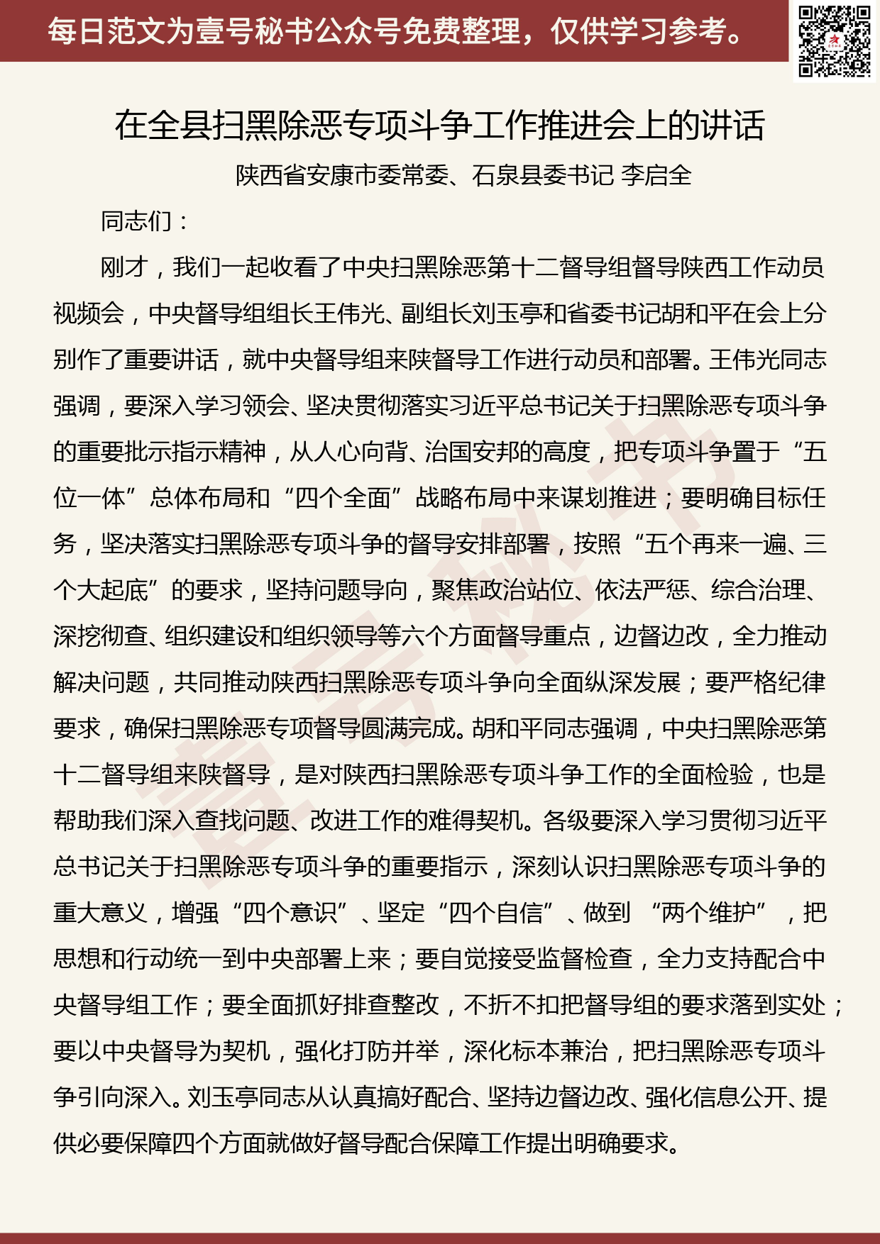 201906023【每日范文】李启全：在全县扫黑除恶专项斗争工作推进会上的讲话_第1页