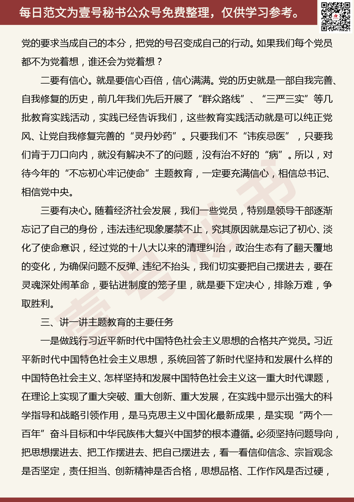 201906024【每日范文】“不忘初心 牢记使命”主题教育动员部署讲话_第3页