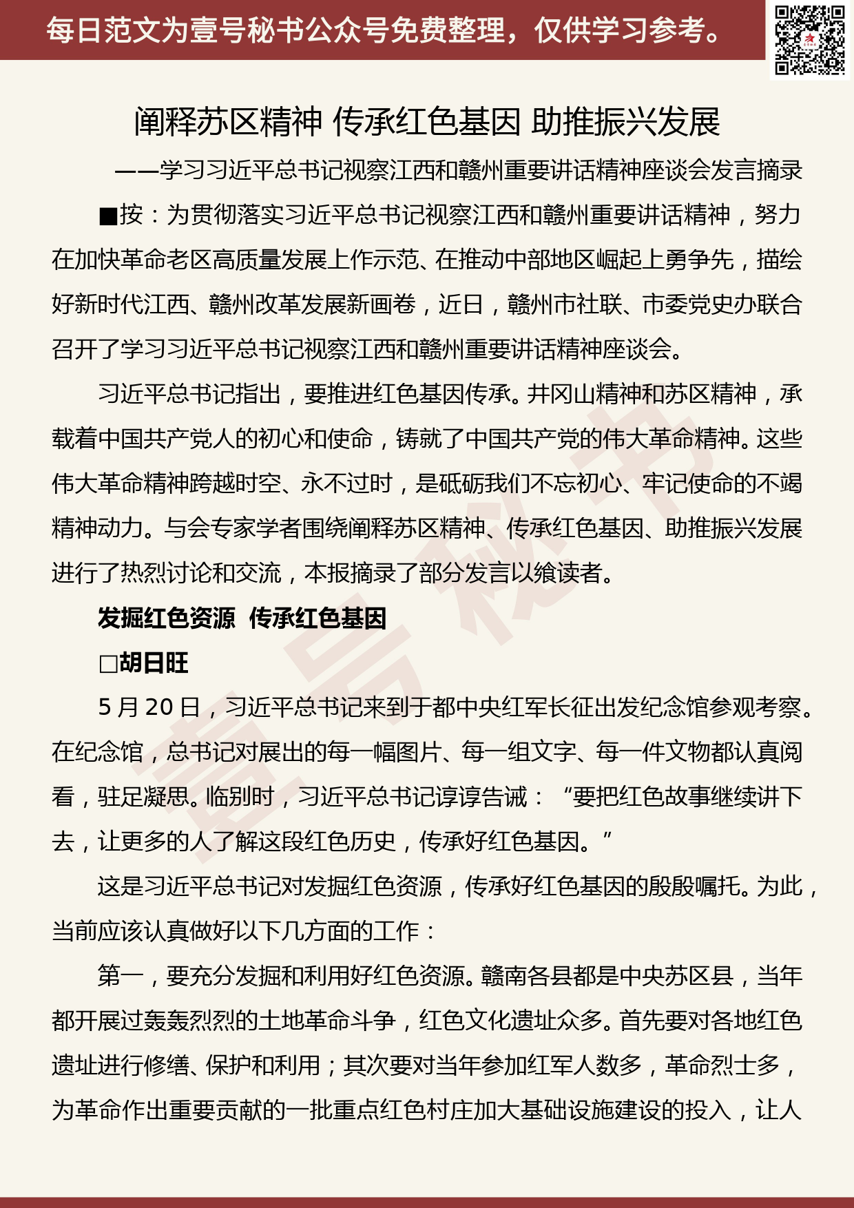 201906024【每日范文】学习视察江西和赣州重要讲话精神座谈会发言摘录_第1页