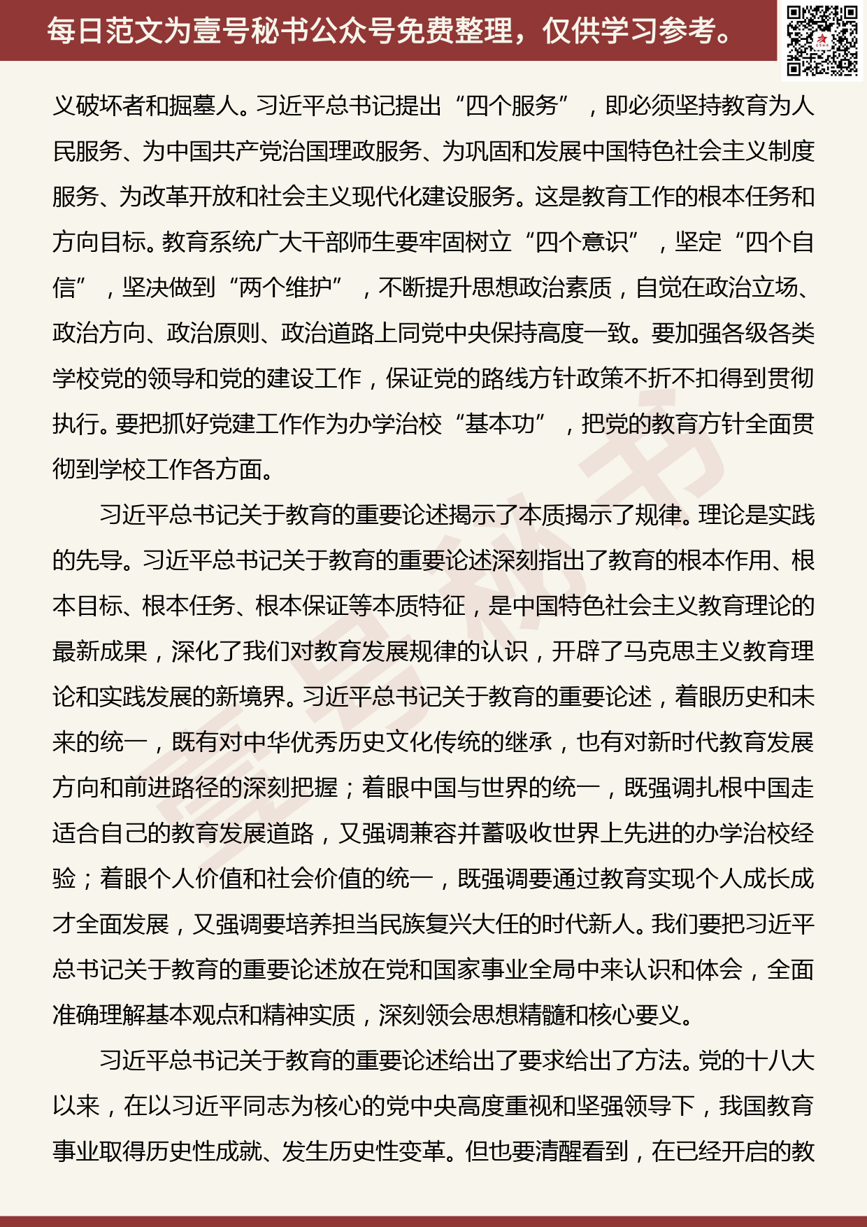 201906024【每日范文】在《深入学习关于教育的重要论述》出版座谈会上的讲话_第2页