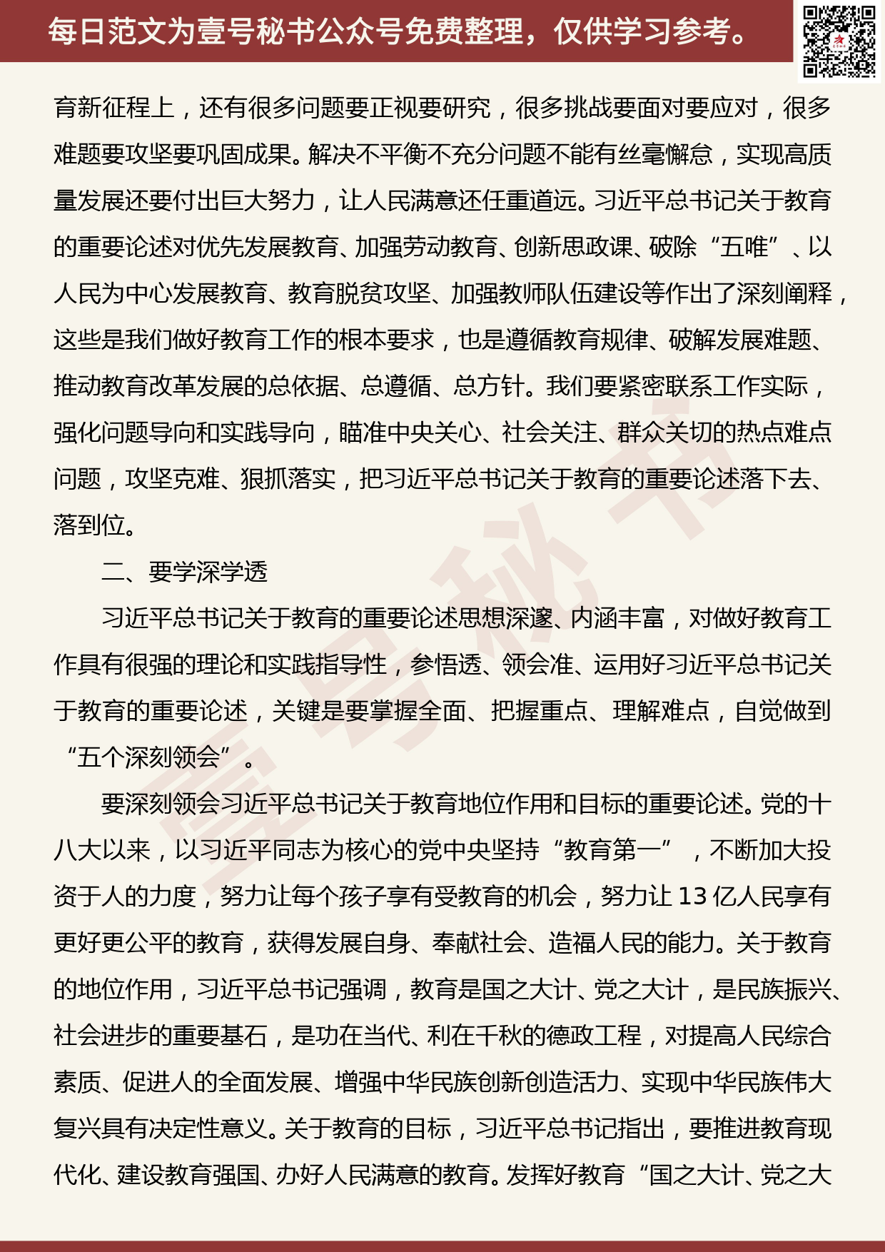 201906024【每日范文】在《深入学习关于教育的重要论述》出版座谈会上的讲话_第3页