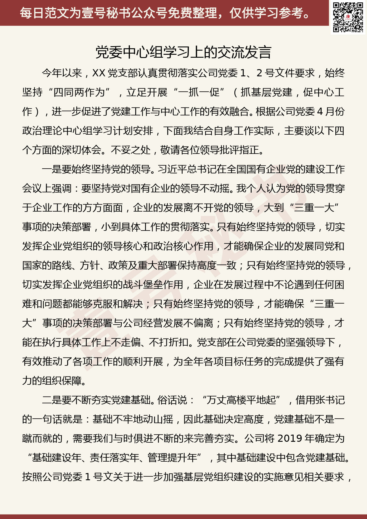 201906024【每日范文】在党委中心组学习上的交流发言_第1页