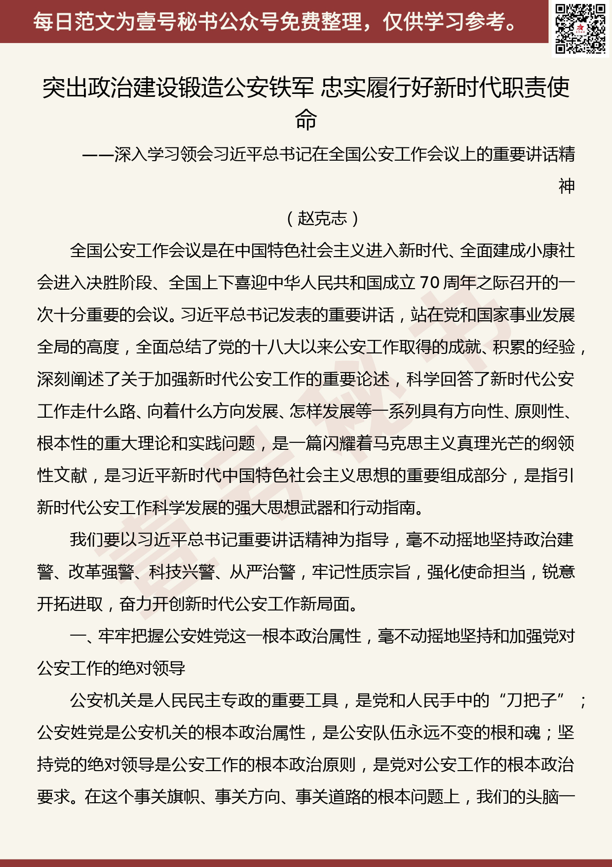 201906025【每日范文】突出政治建设锻造公安铁军 忠实履行好新时代职责使命_第1页