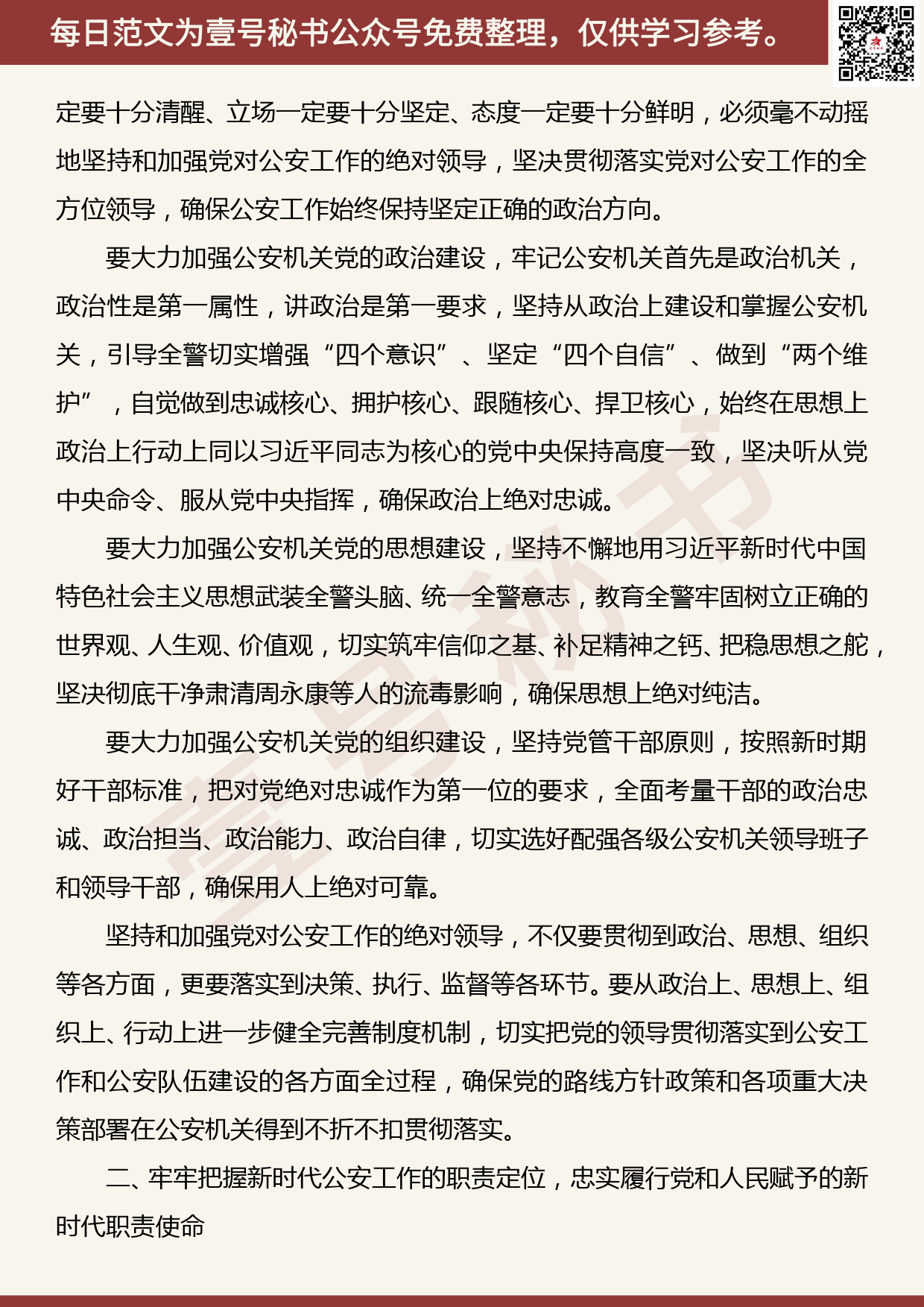 201906025【每日范文】突出政治建设锻造公安铁军 忠实履行好新时代职责使命_第2页