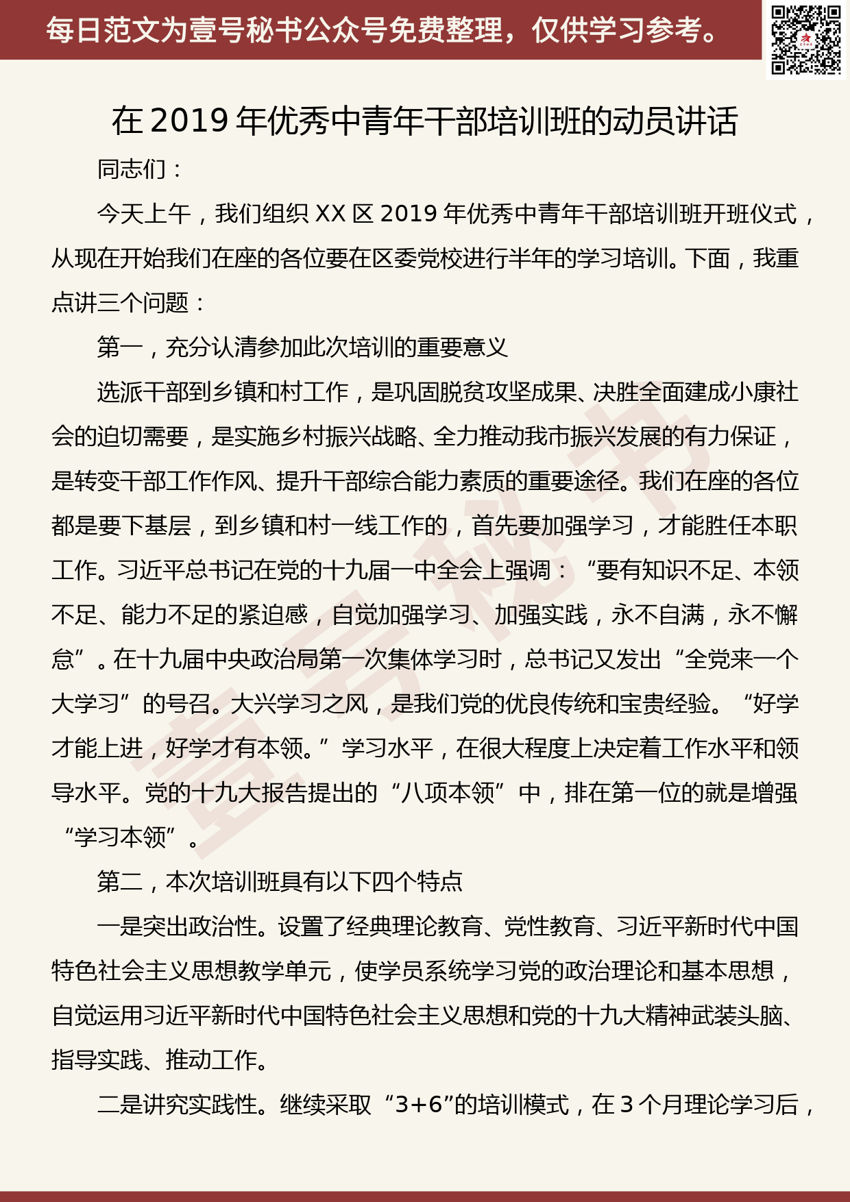 201906025【每日范文】在2019年优秀中青年干部培训班的动员讲话_第1页