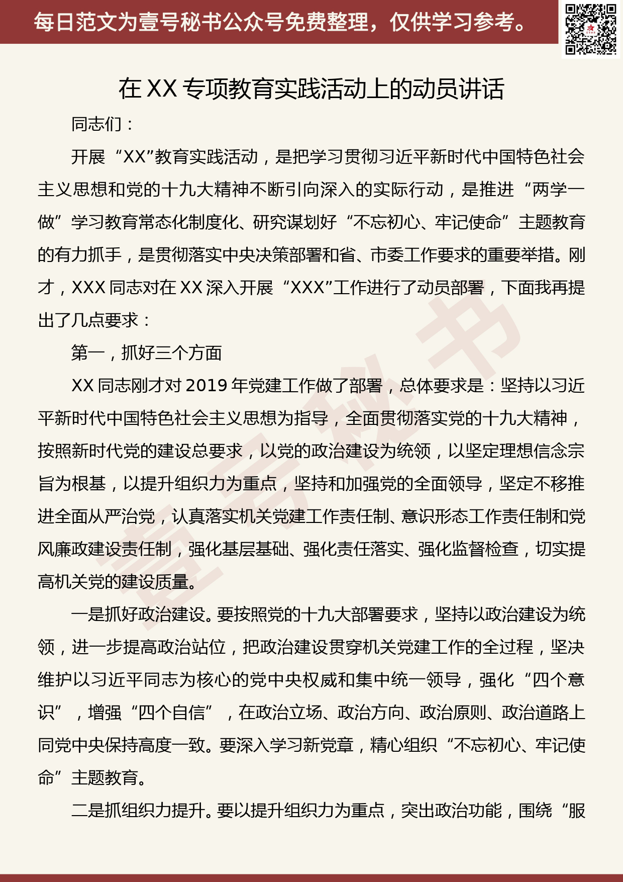 201906025【每日范文】在XX专项教育实践活动上的动员讲话_第1页