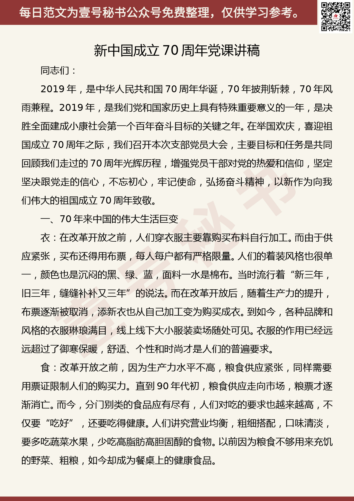 201907002【每日范文】党课：新中国成立70周年党课讲稿_第1页