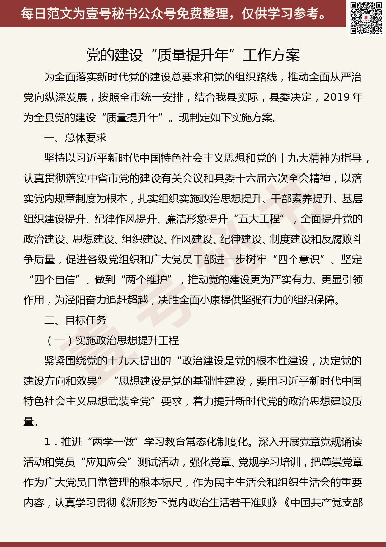 201907002【每日范文】党的建设“质量提升年”工作方案_第1页