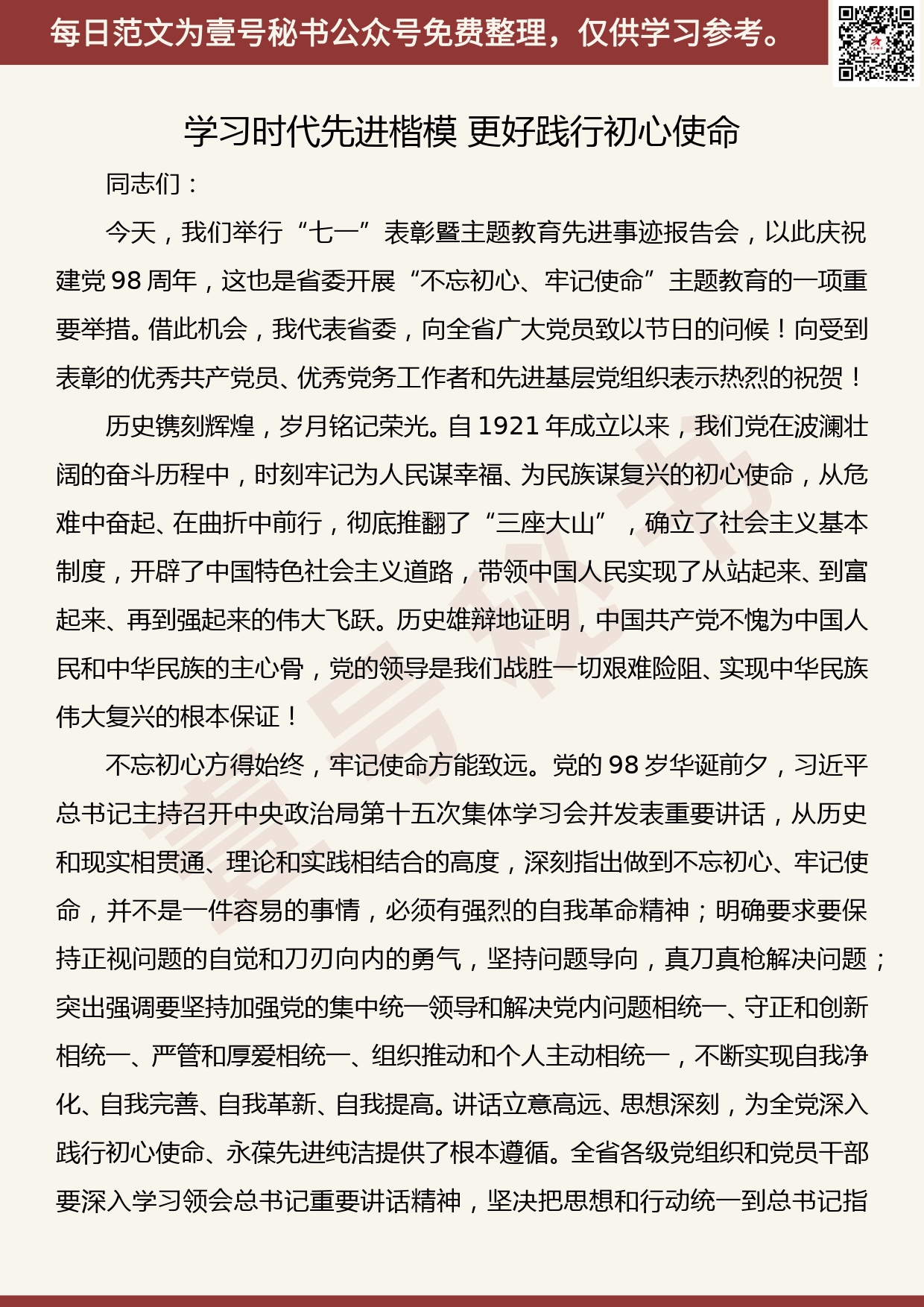 201907002【每日范文】娄勤俭：学习时代先进楷模 更好践行初心使命_第1页