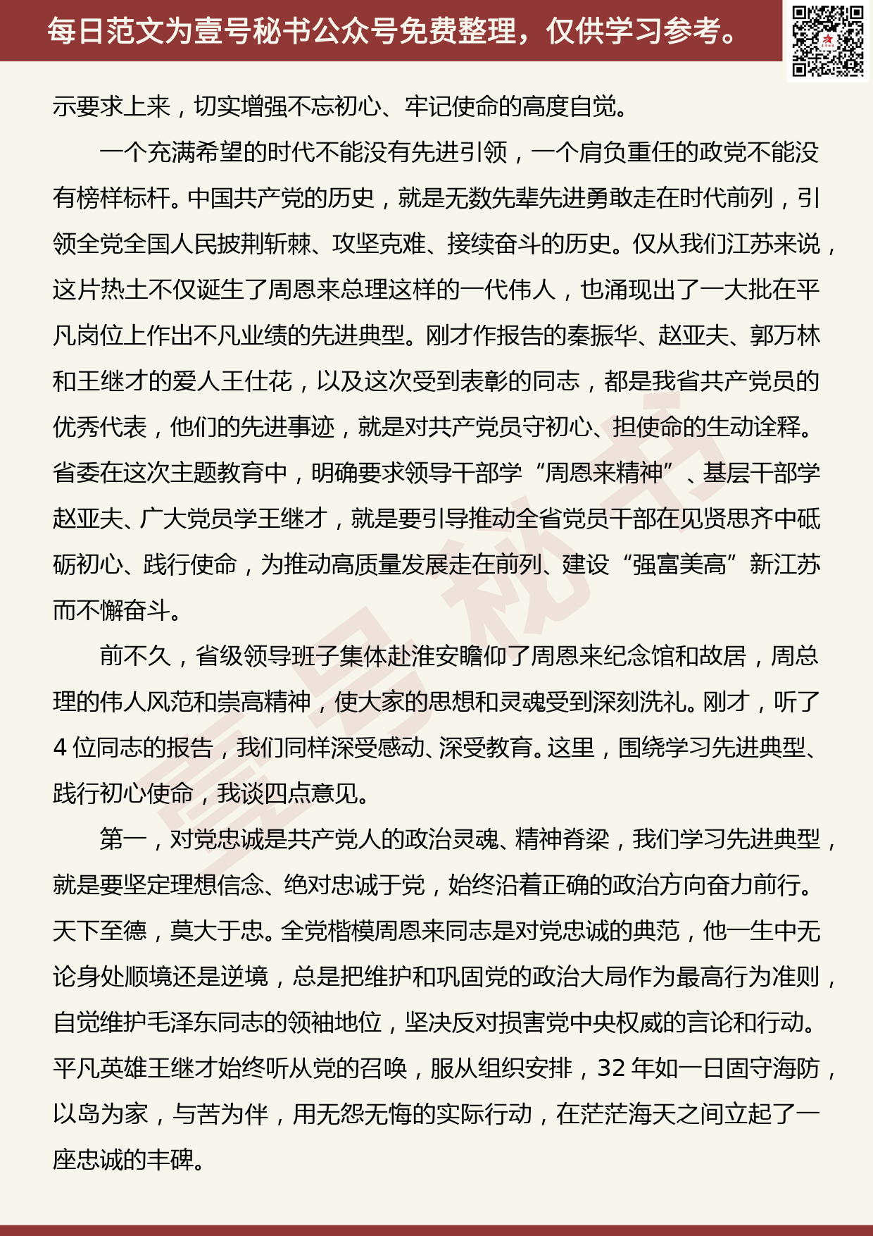 201907002【每日范文】娄勤俭：学习时代先进楷模 更好践行初心使命_第2页