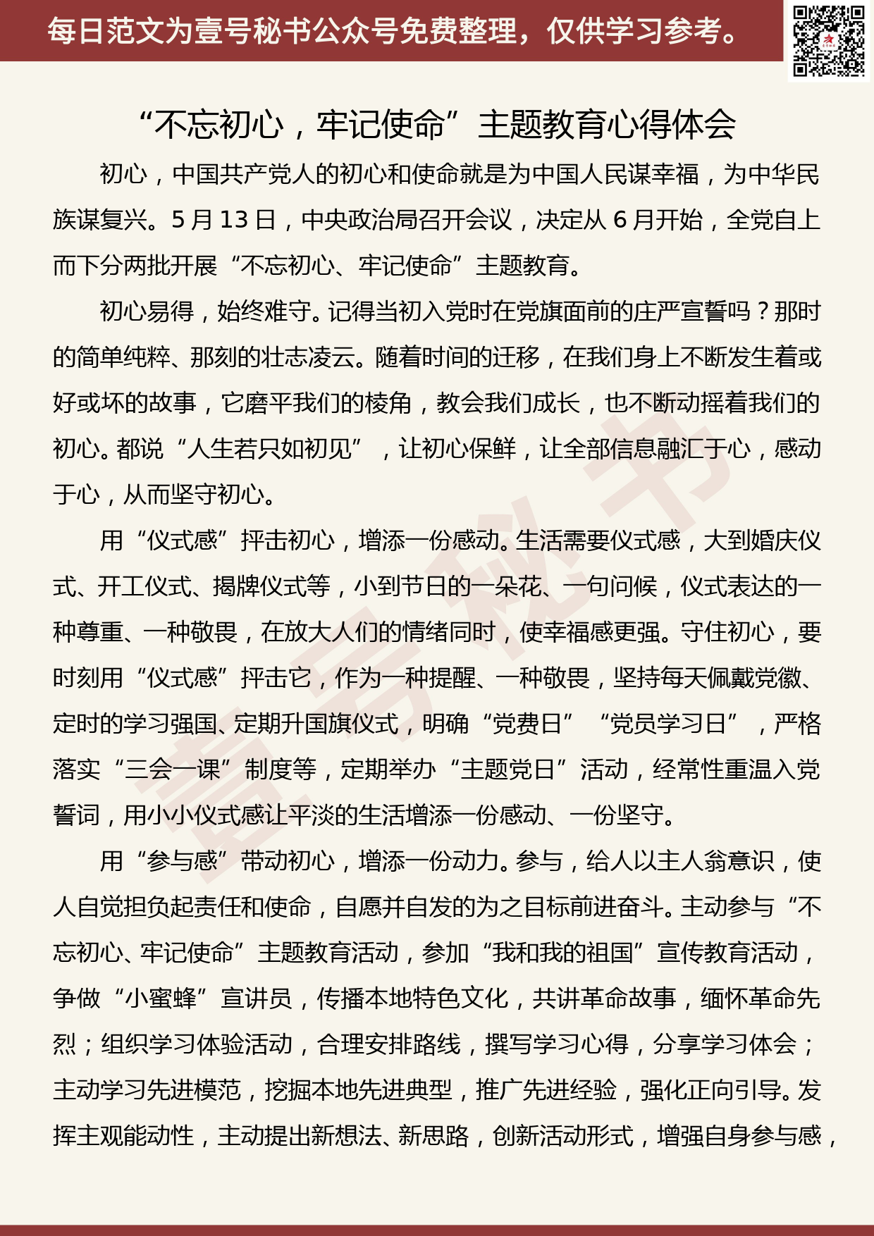 201907003【每日范文】“不忘初心、牢记使命”主题教育心得体会_第1页