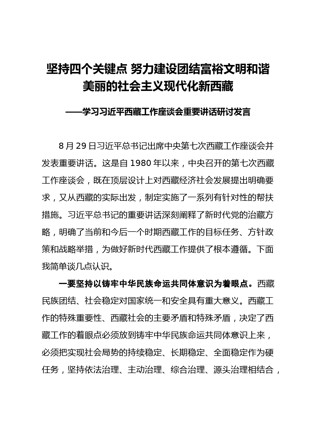 学习西藏工作座谈会重要讲话研讨发言3篇_第1页