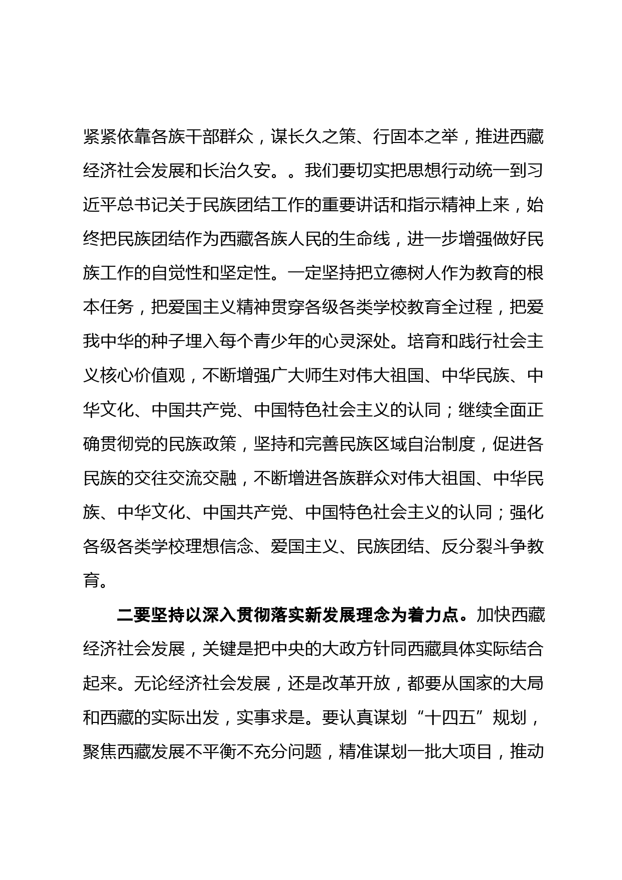 学习西藏工作座谈会重要讲话研讨发言3篇_第2页