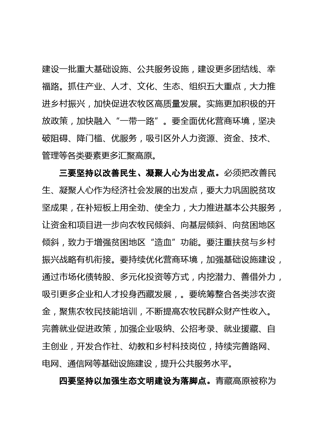 学习西藏工作座谈会重要讲话研讨发言3篇_第3页