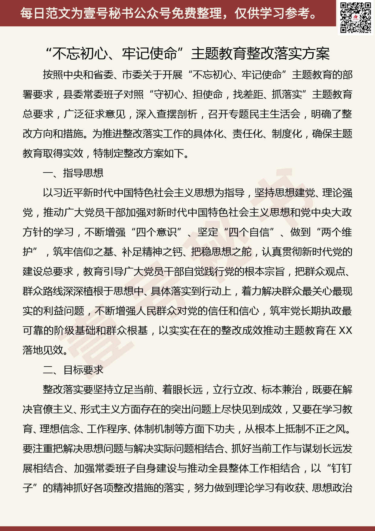 201907003【每日范文】“不忘初心、牢记使命”主题教育整改落实方案_第1页