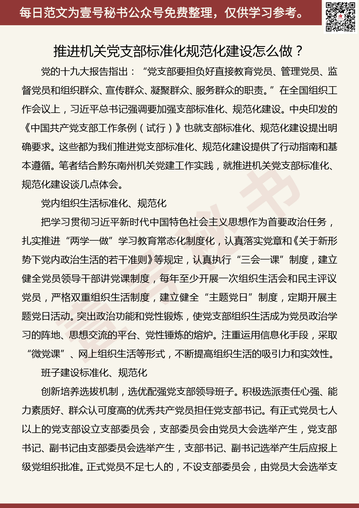 201907004【每日范文】推进机关党支部标准化规范化建设怎么做？_第1页