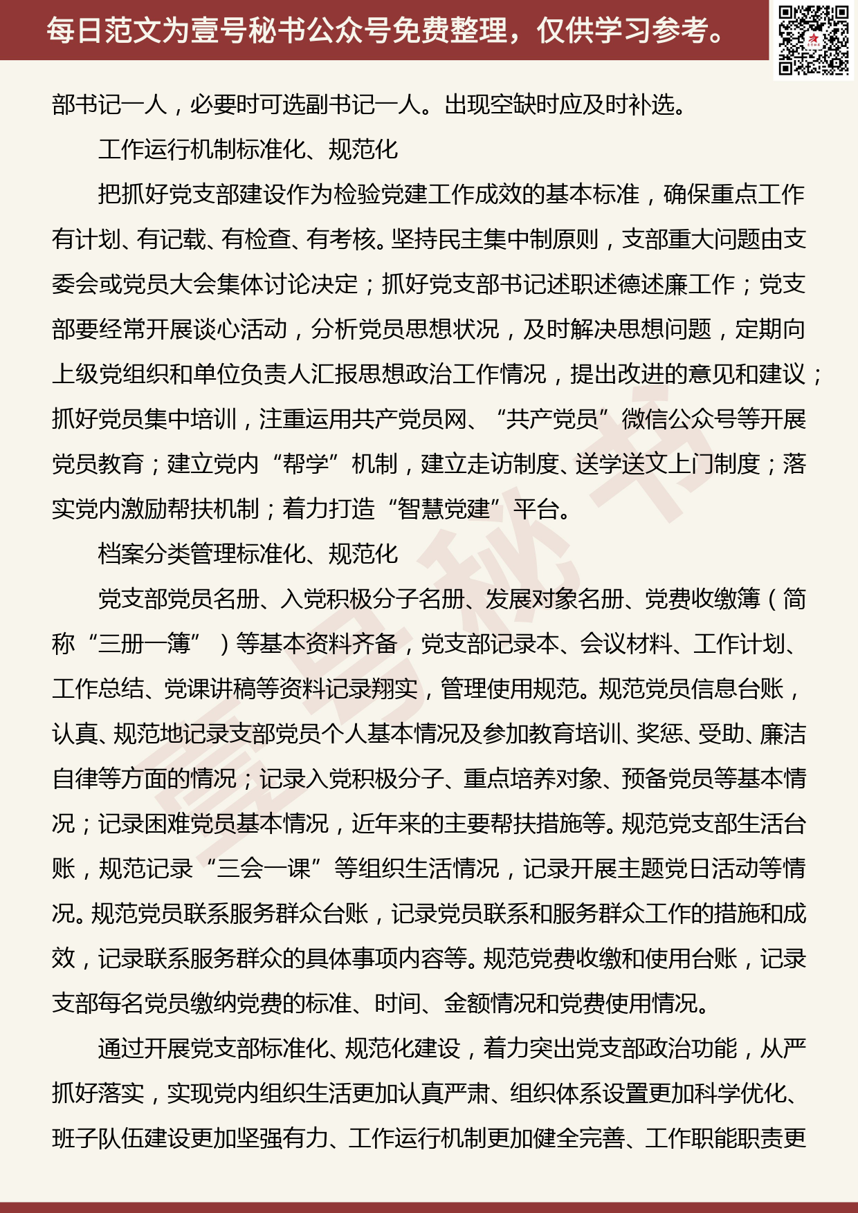 201907004【每日范文】推进机关党支部标准化规范化建设怎么做？_第2页