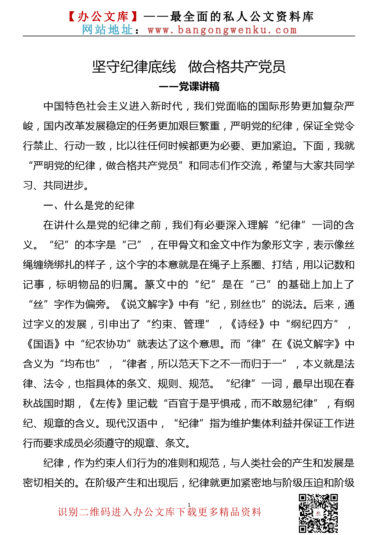 【20090301】党课讲稿—坚守纪律底线   做合格共产党员_第1页