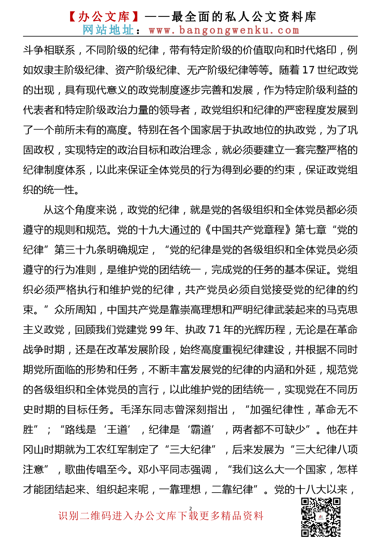 【20090301】党课讲稿—坚守纪律底线   做合格共产党员_第2页