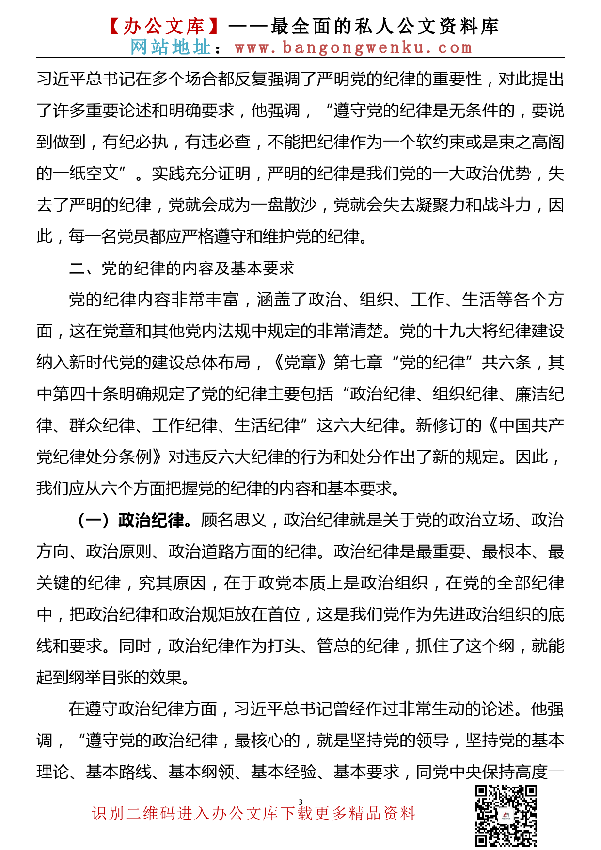 【20090301】党课讲稿—坚守纪律底线   做合格共产党员_第3页