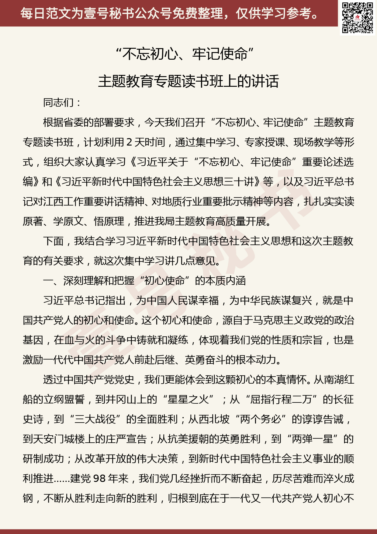 201907006【每日范文】“不忘初心、牢记使命”主题教育专题读书班讲话1_第1页