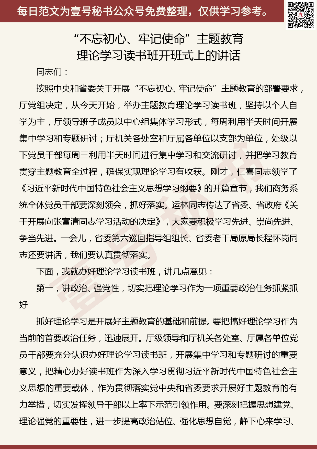 201907006【每日范文】“不忘初心、牢记使命”主题教育专题读书班讲话2_第1页