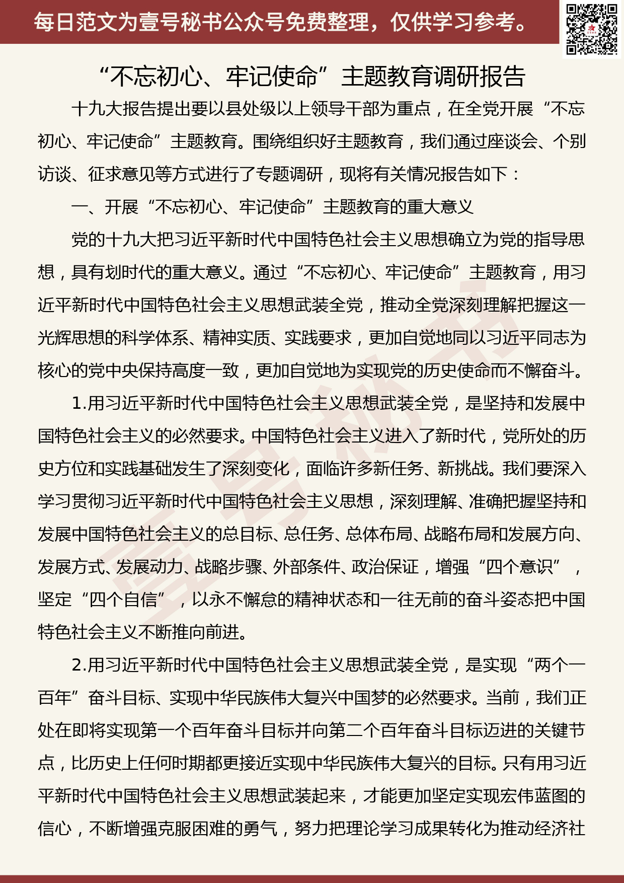 201907007【每日范文】“不忘初心、牢记使命”主题教育调研报告_第1页