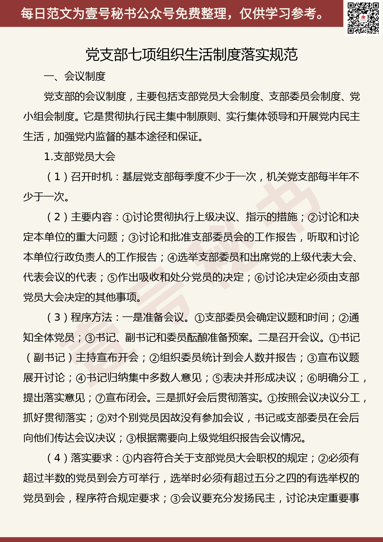 201907007【每日范文】党支部组织生活制度落实规范_第1页