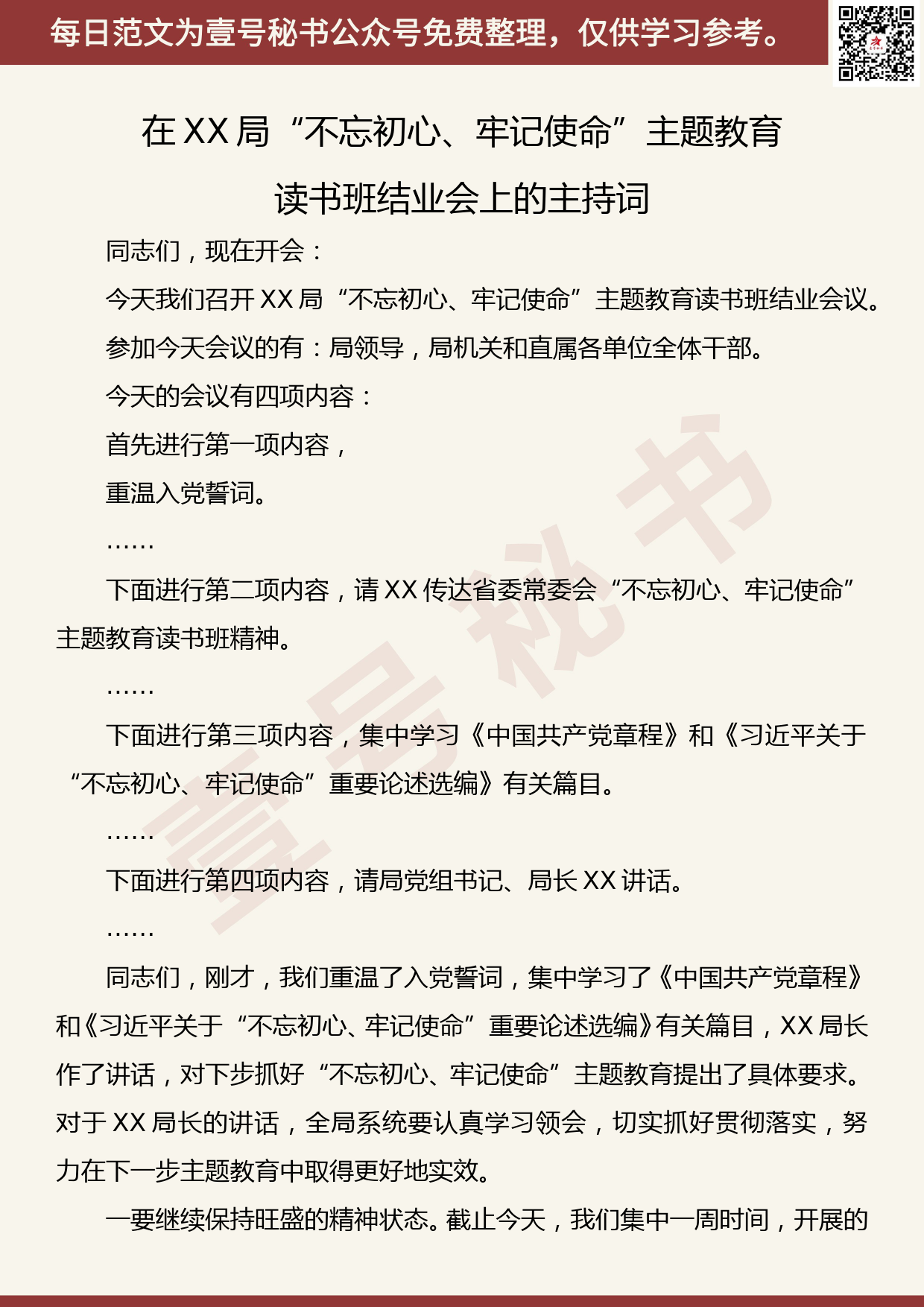 201907007【每日范文】主题教育 读书班结业会上的主持词_第1页