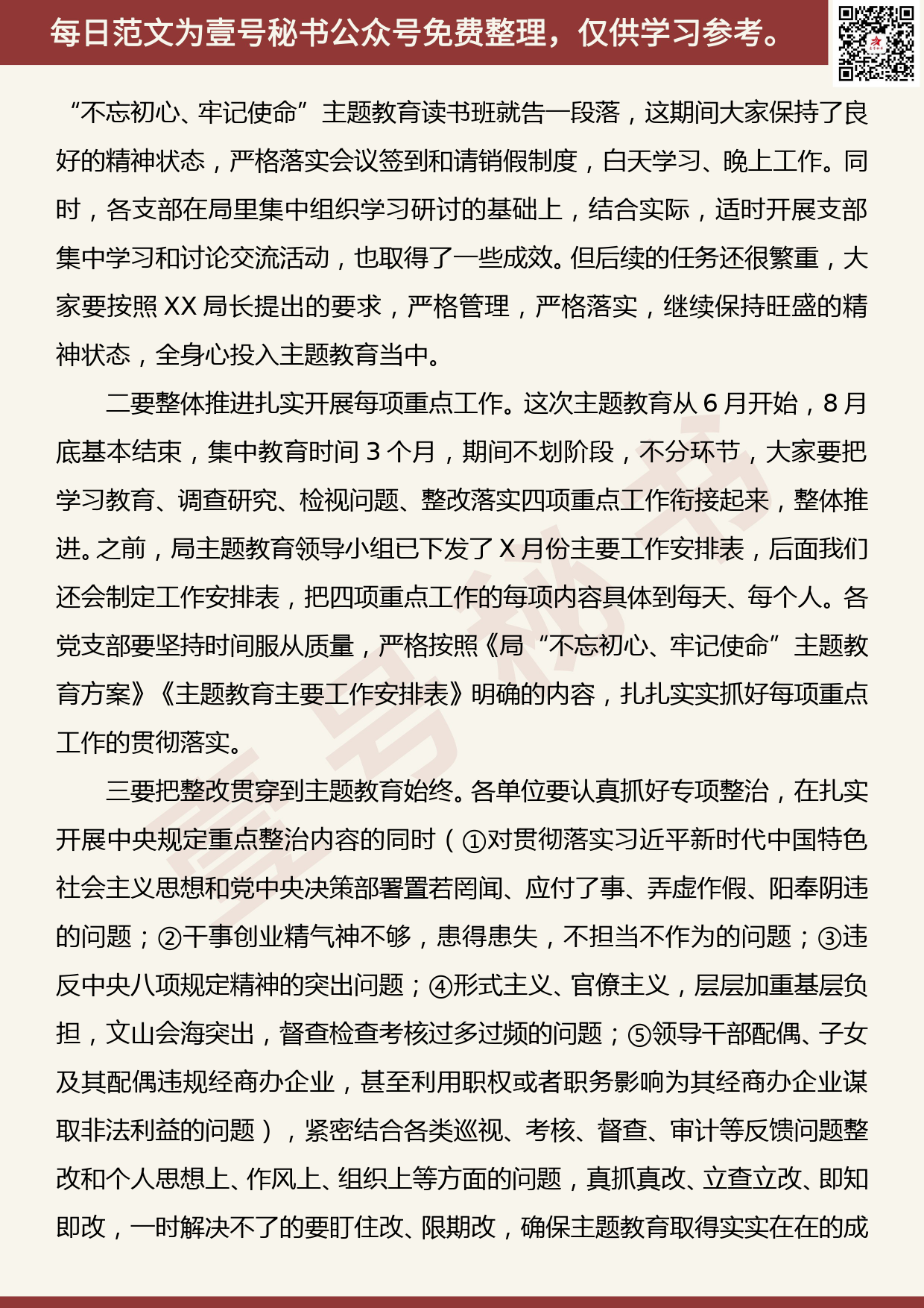 201907007【每日范文】主题教育 读书班结业会上的主持词_第2页