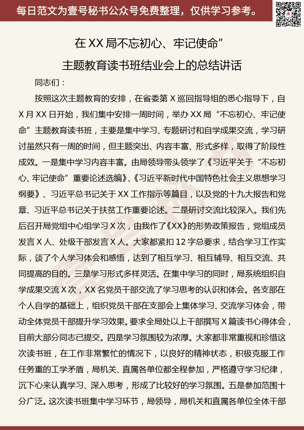 201907007【每日范文】主题教育读书班结业会上的总结讲话_第1页