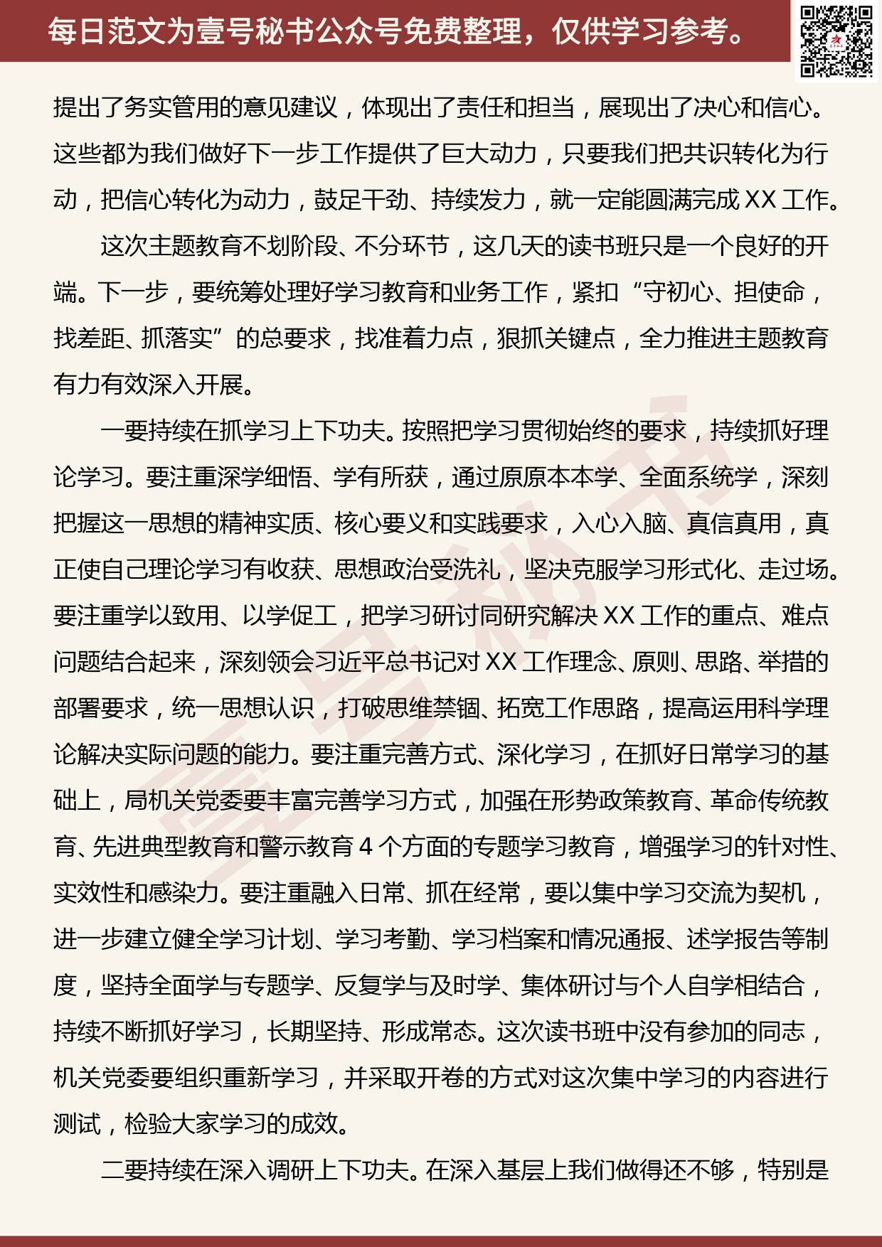 201907007【每日范文】主题教育读书班结业会上的总结讲话_第3页