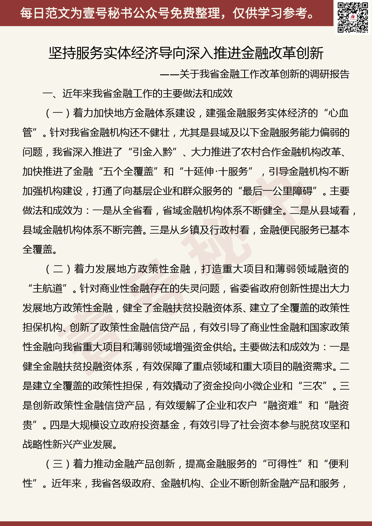 201907008【每日范文】“不忘初心、牢记使命”主题教育 关于省金融工作改革创新的调研报告_第1页