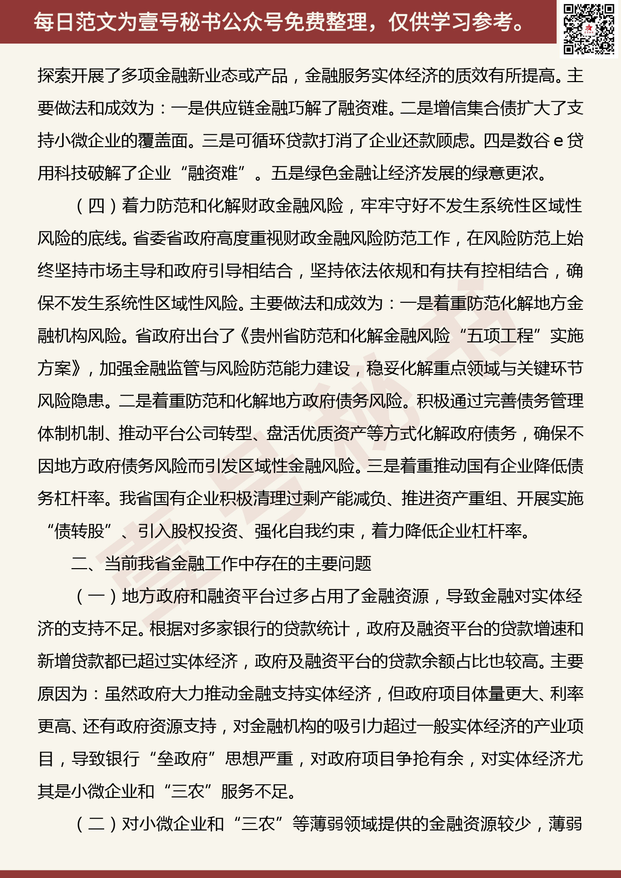 201907008【每日范文】“不忘初心、牢记使命”主题教育 关于省金融工作改革创新的调研报告_第2页