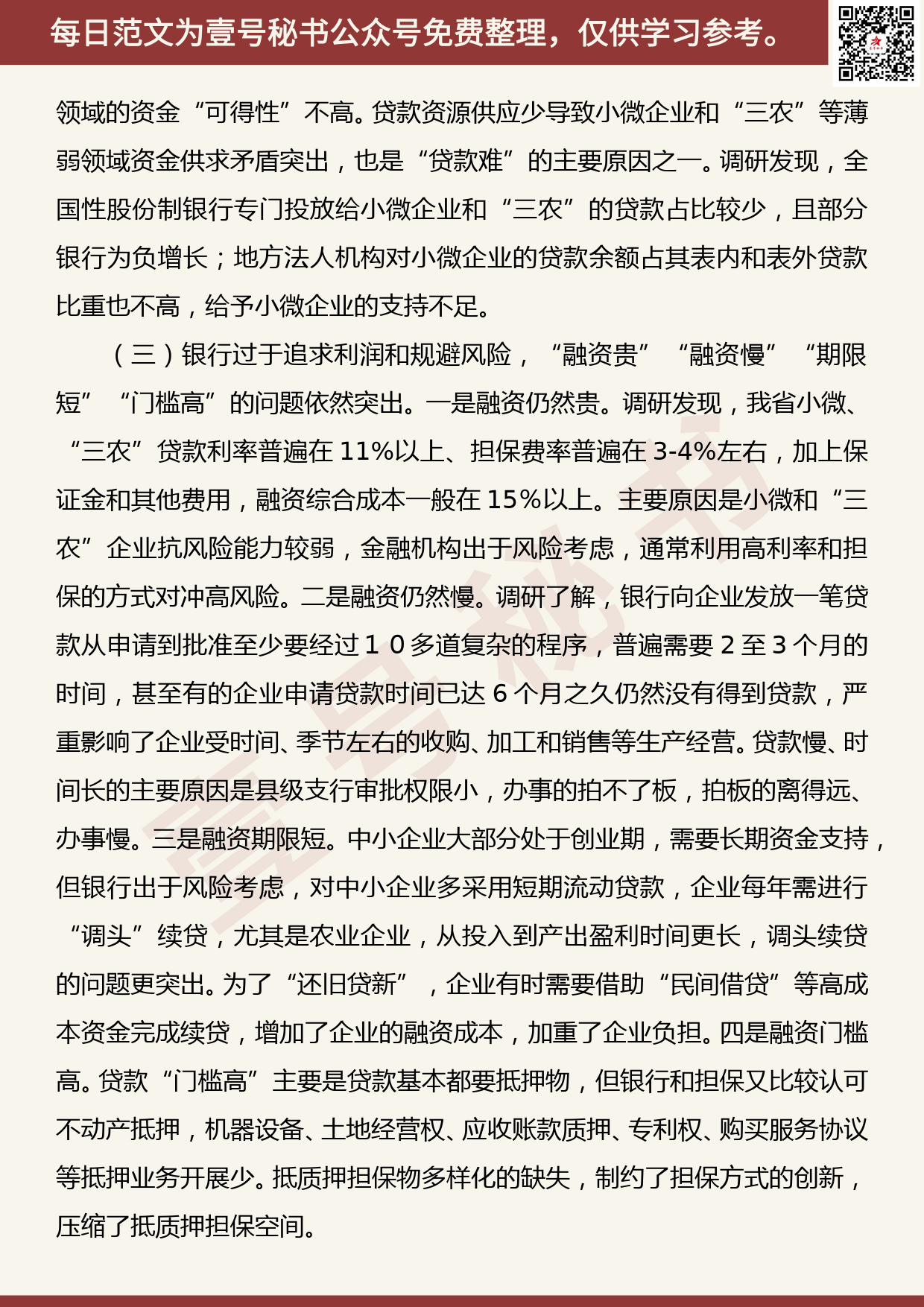 201907008【每日范文】“不忘初心、牢记使命”主题教育 关于省金融工作改革创新的调研报告_第3页