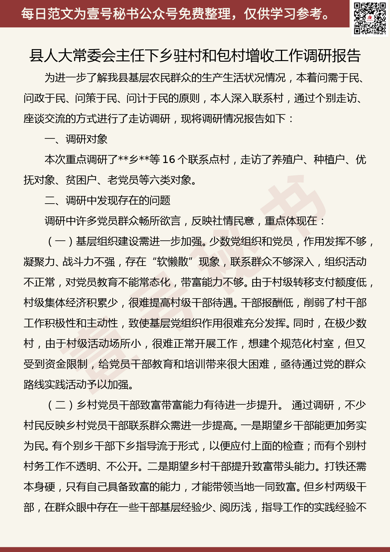 201907008【每日范文】“不忘初心、牢记使命”主题教育 下乡驻村和包村增收工作调研报告_第1页