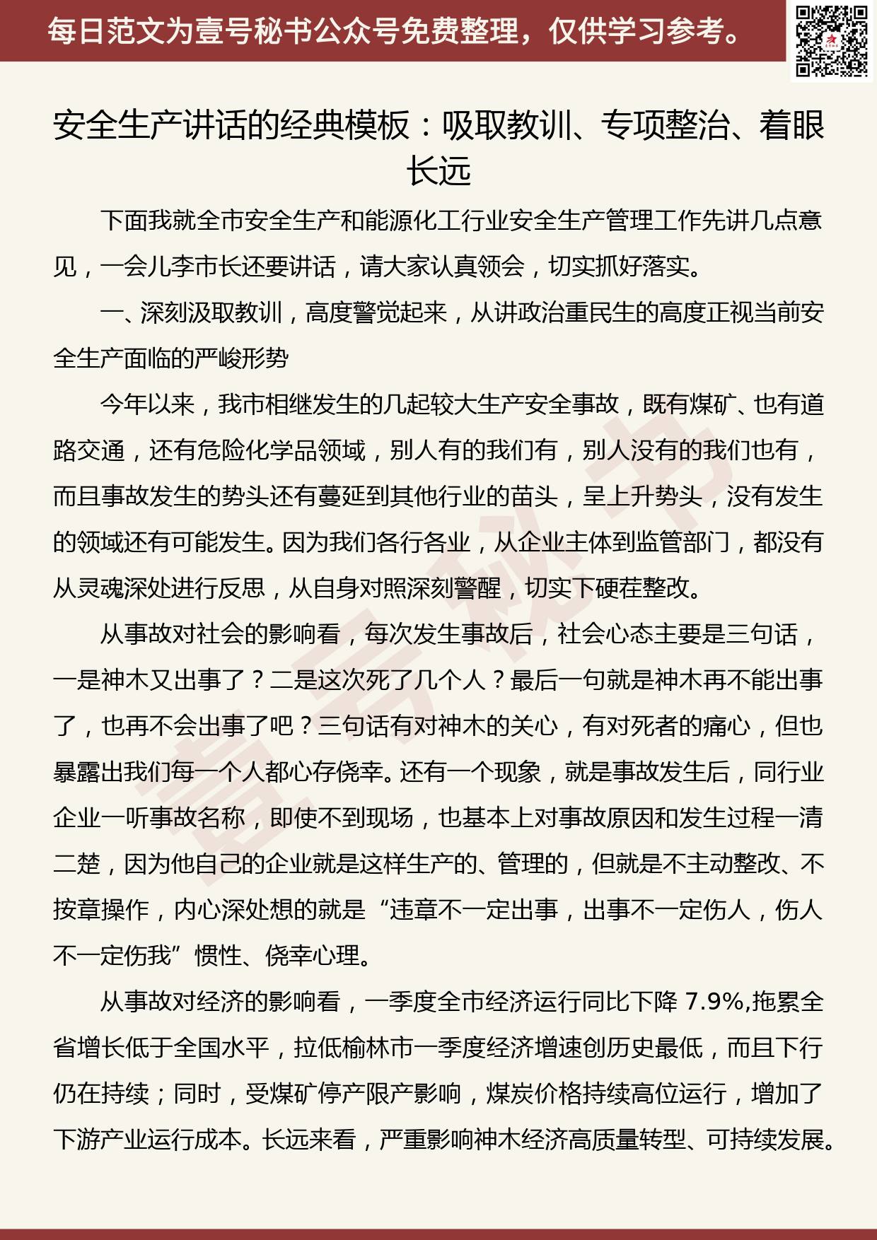 201907008【每日范文】安全生产讲话的经典模板：吸取教训、专项整治、着眼长远_第1页