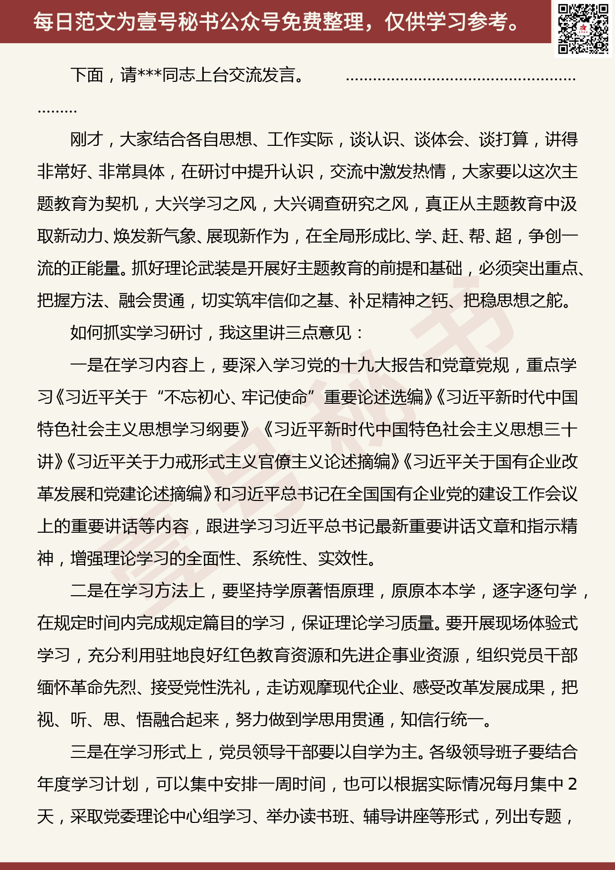 201907009【每日范文】“不忘初心、牢记使命”主题教育研讨交流会主持词_第2页